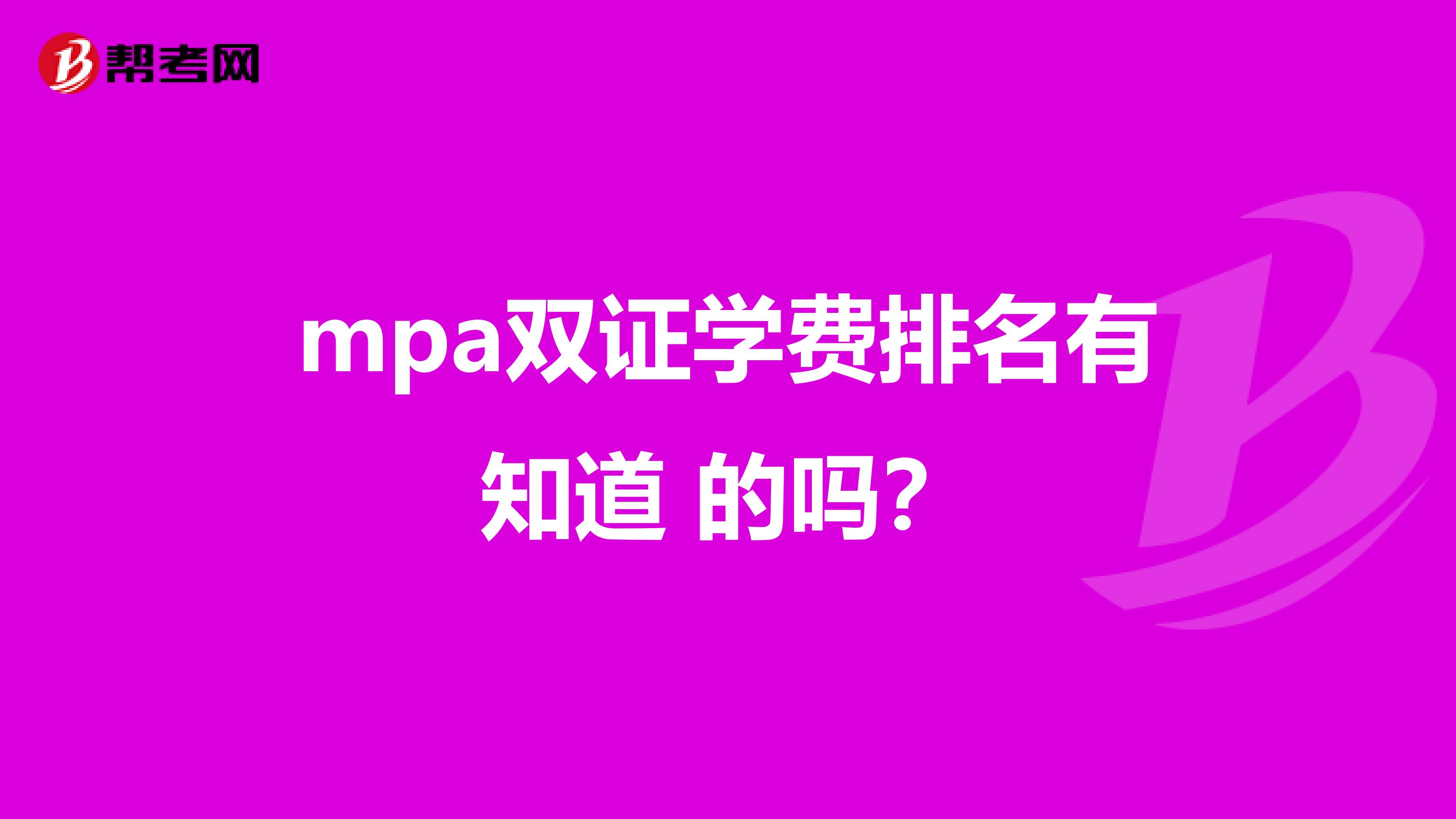 mpa双证学费排名有知道 的吗?
