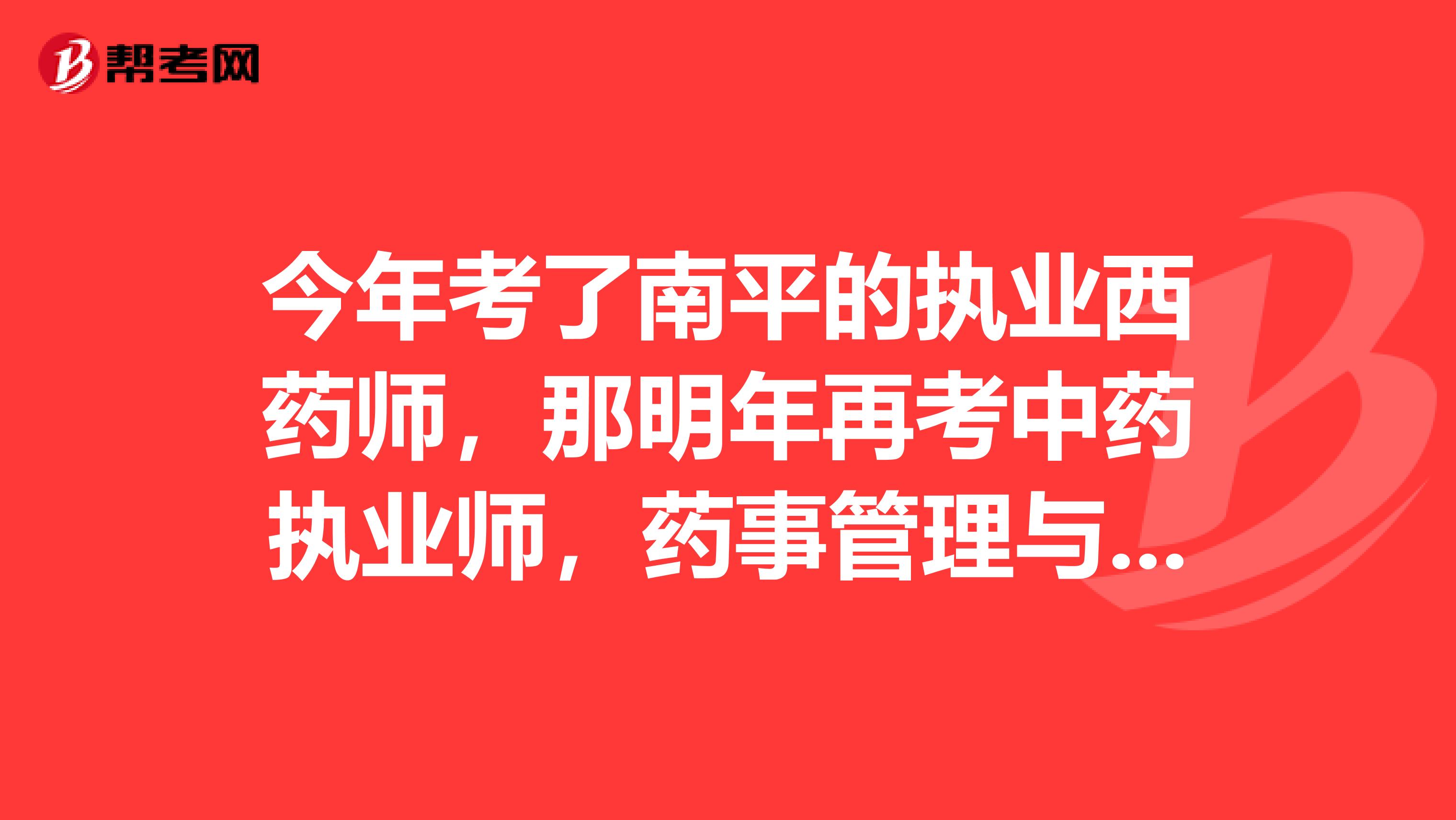 今年考了南平的执业西药师，那明年再考中药执业师，药事管理与法规是不是可以免考？