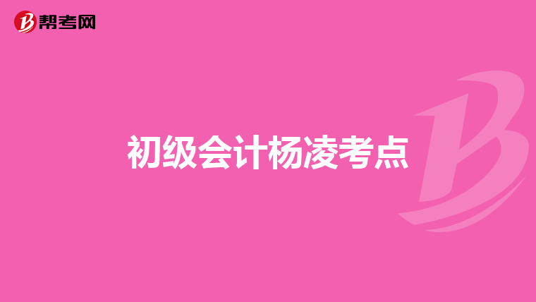 初级会计杨凌考点