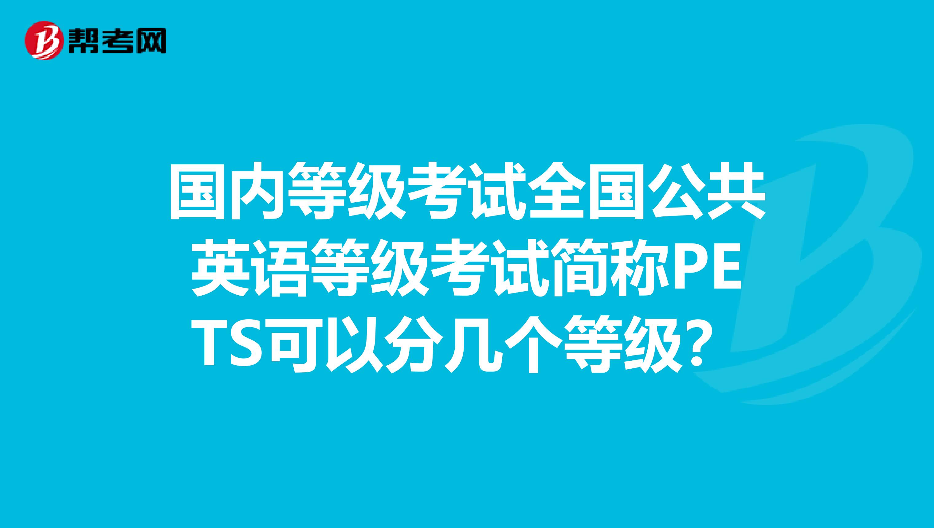 国内等级考试全国公共英语等级考试简称PETS可以分几个等级?