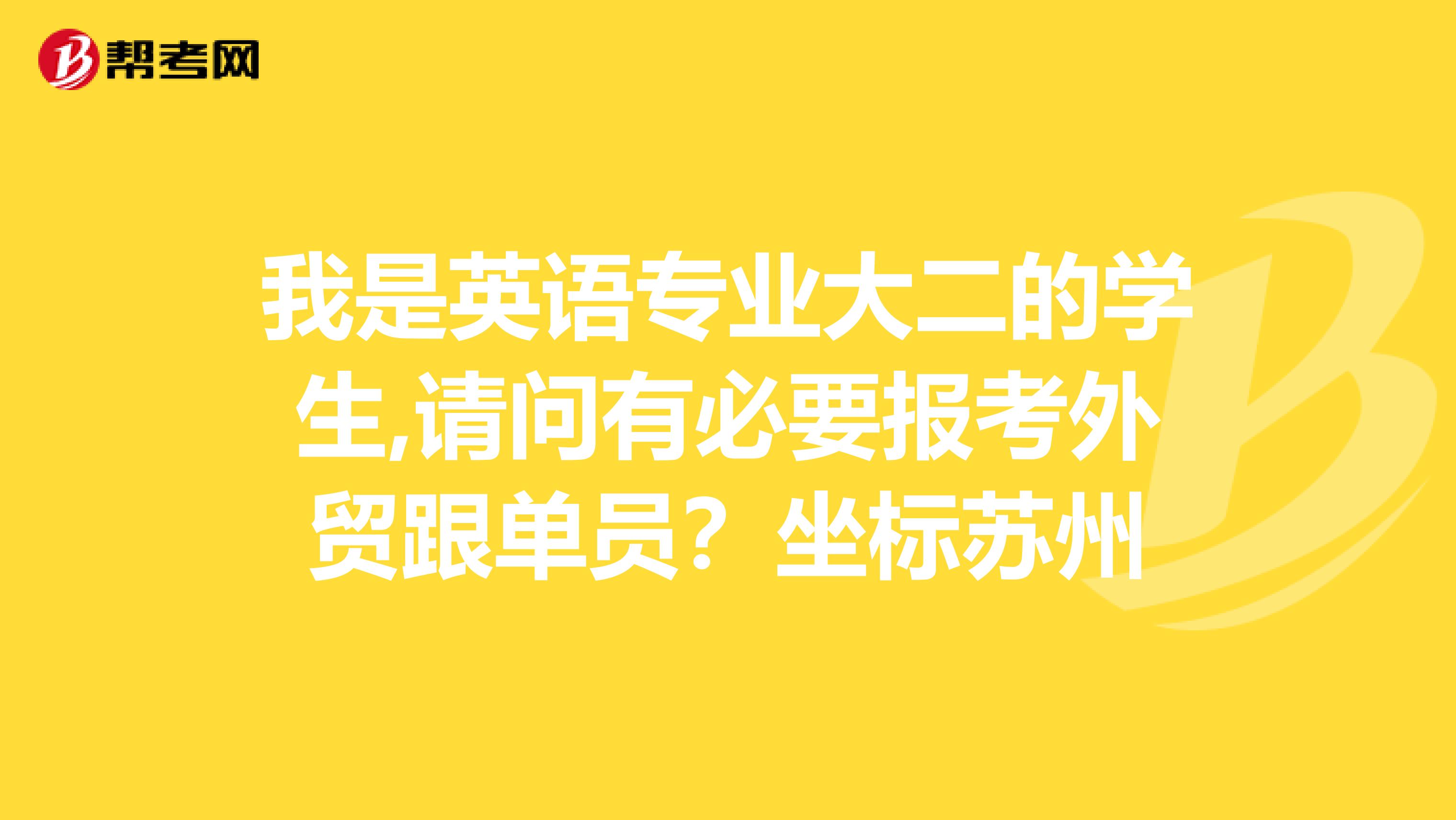 我是英语专业大二的学生,请问有必要报考外贸跟单员?坐标苏州