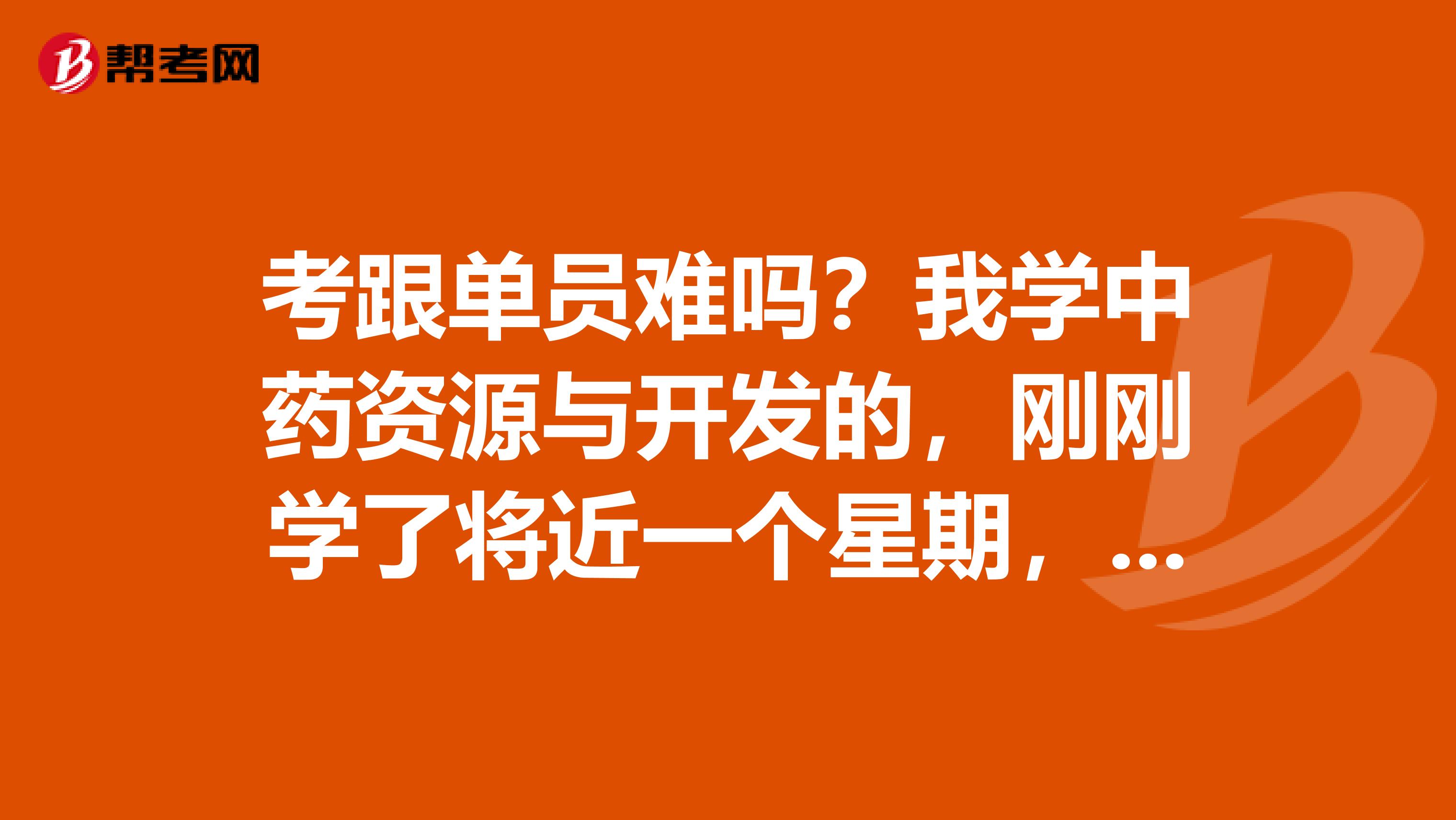考跟单员难吗?我学中药资源与开发的,刚刚学了将近一个星期,好复杂,有没有什么学习方法?