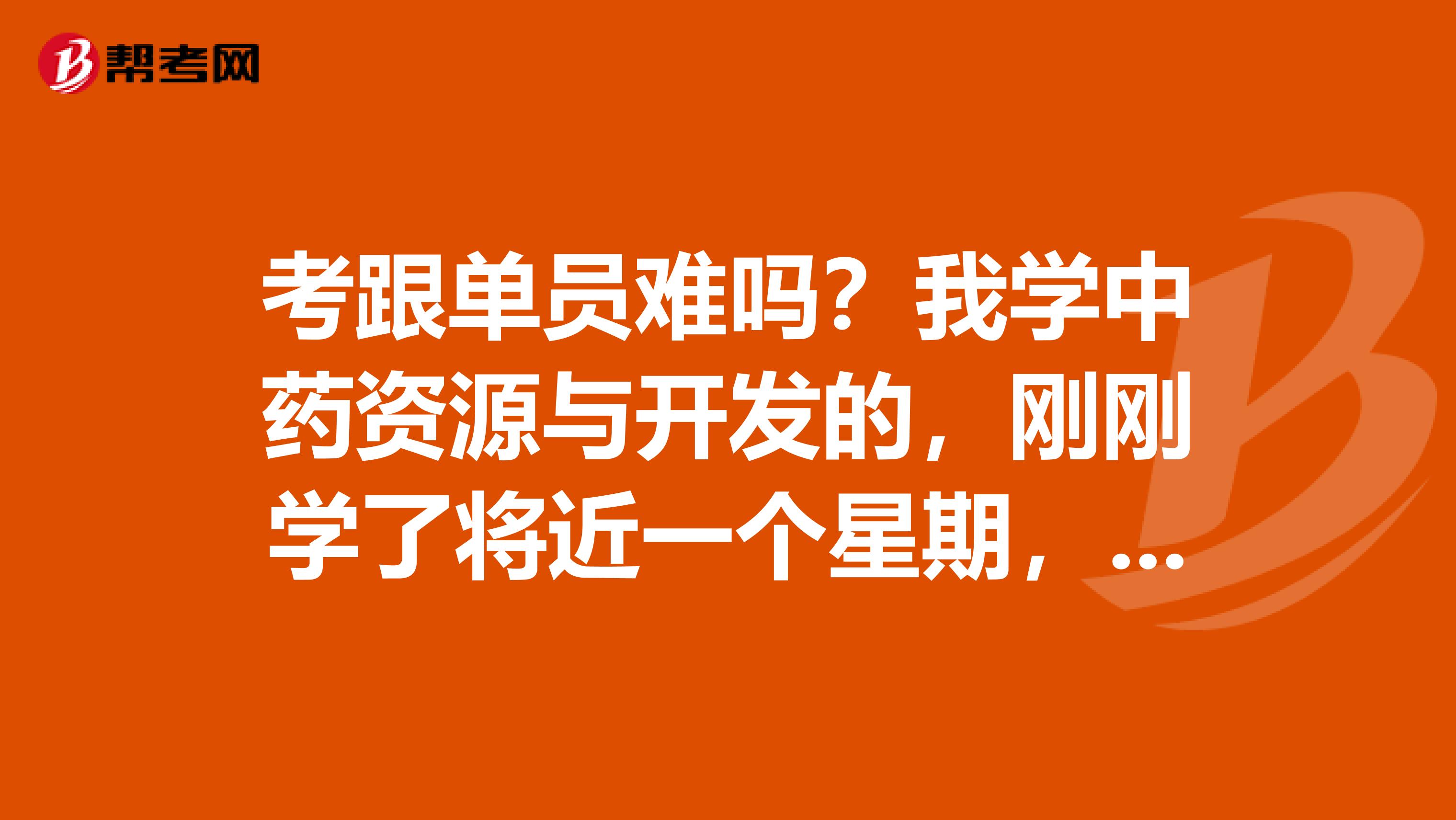 考跟单员难吗？我学中药资源与开发的，刚刚学了将近一个星期，好复杂，有没有什么学习方法？