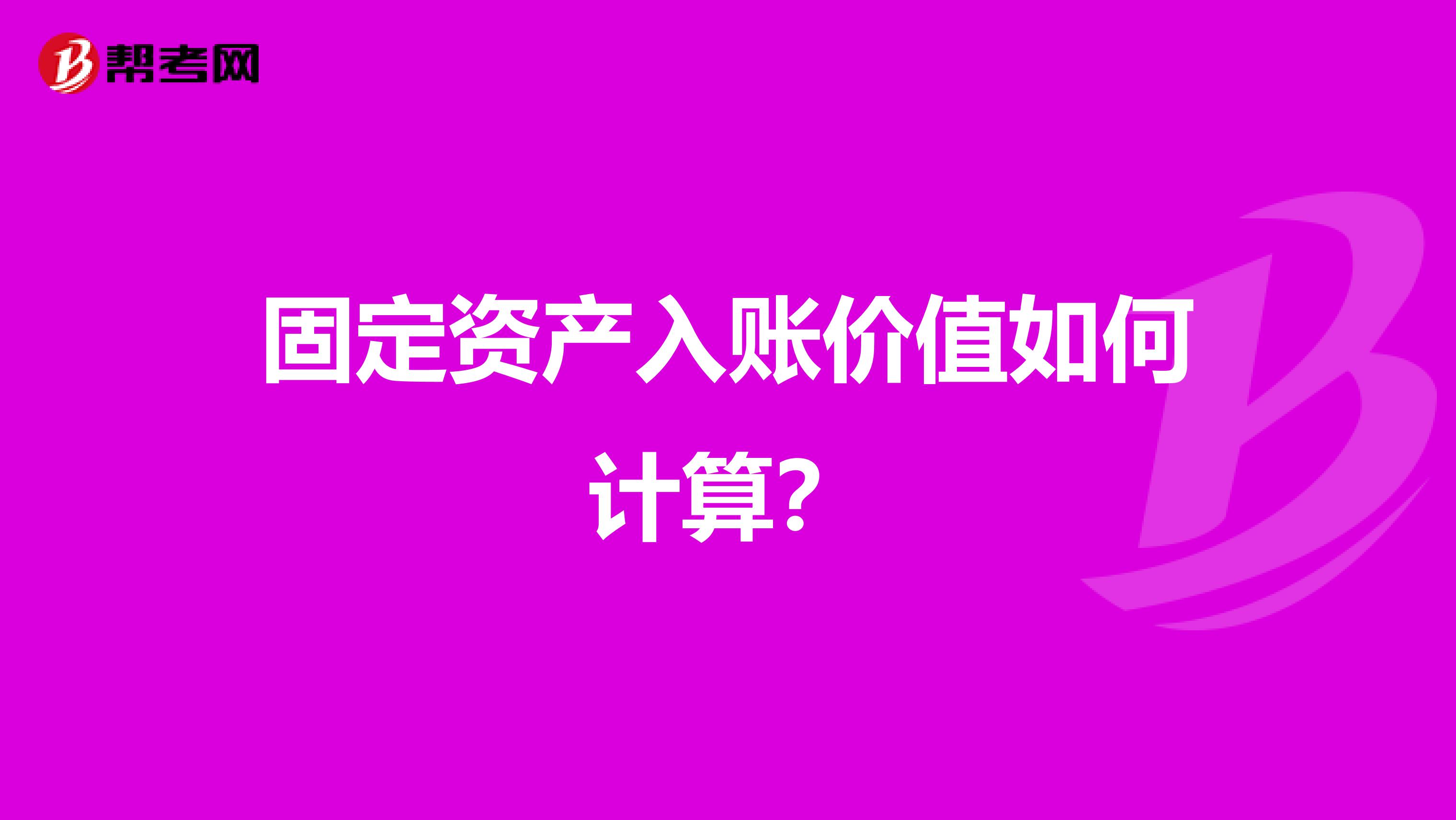 固定資產入賬價值如何計算？