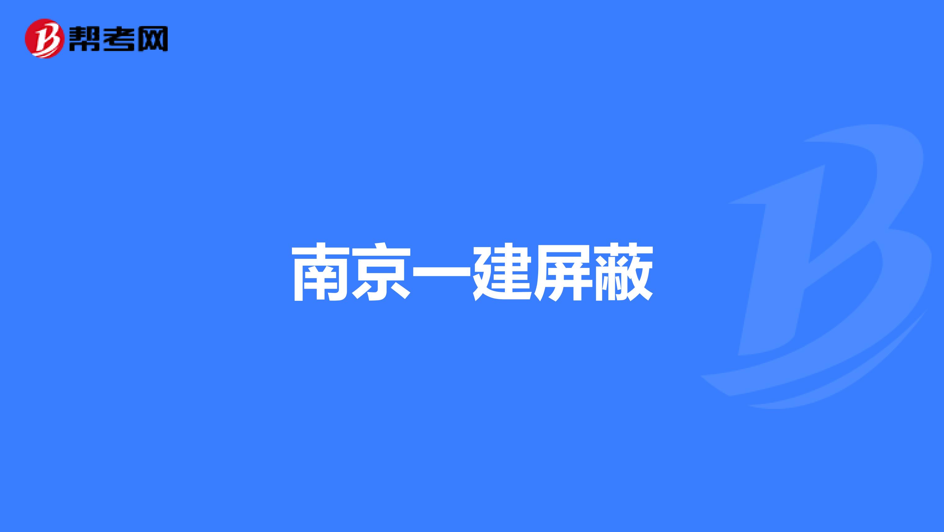南京一建屏蔽