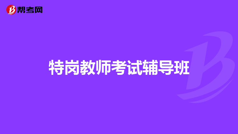 特岗教师考试辅导班