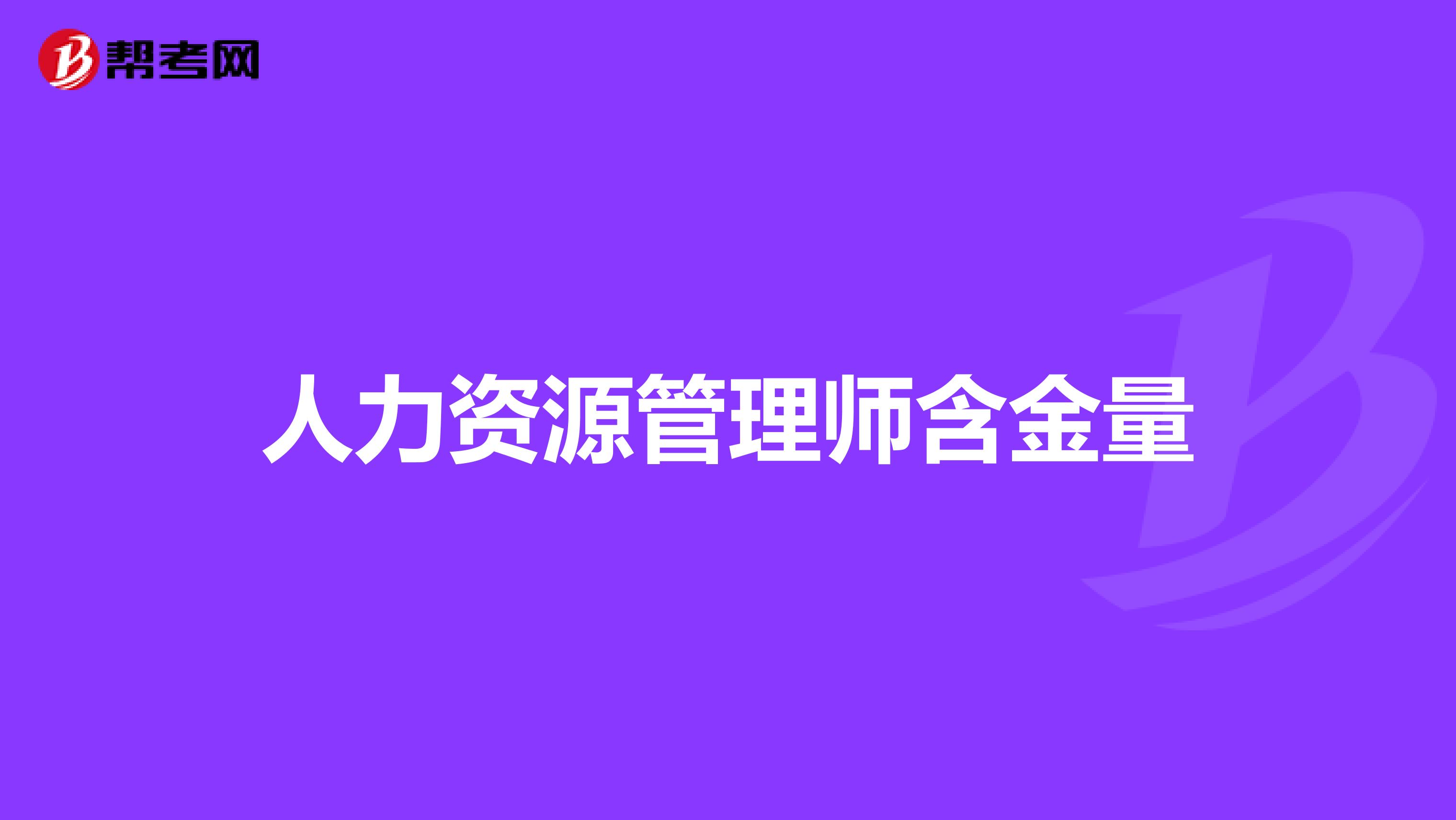 人力资源管理师含金量