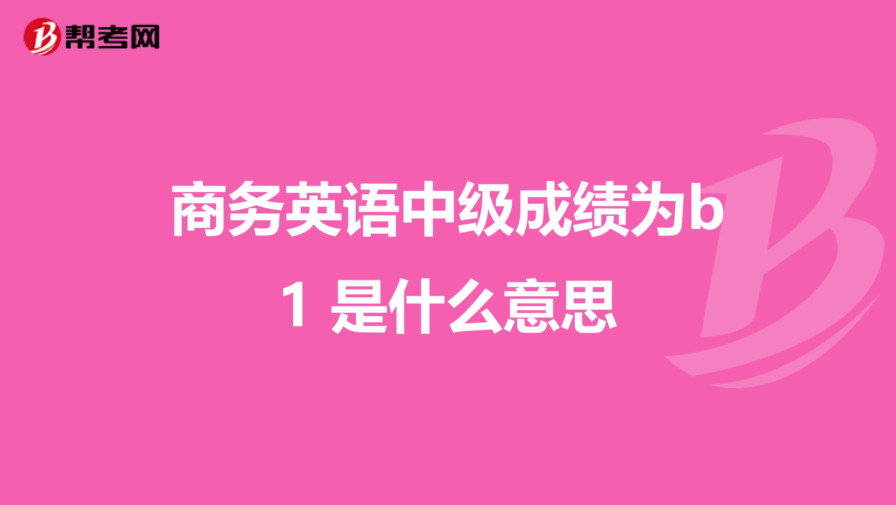商務英語中級成績為b1 是什么意思