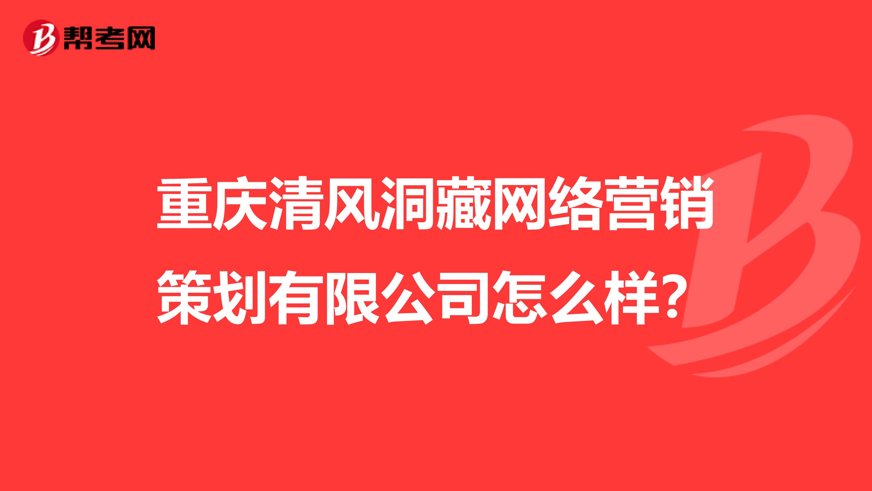 重庆清风洞藏网络营销策划有限公司怎么样？