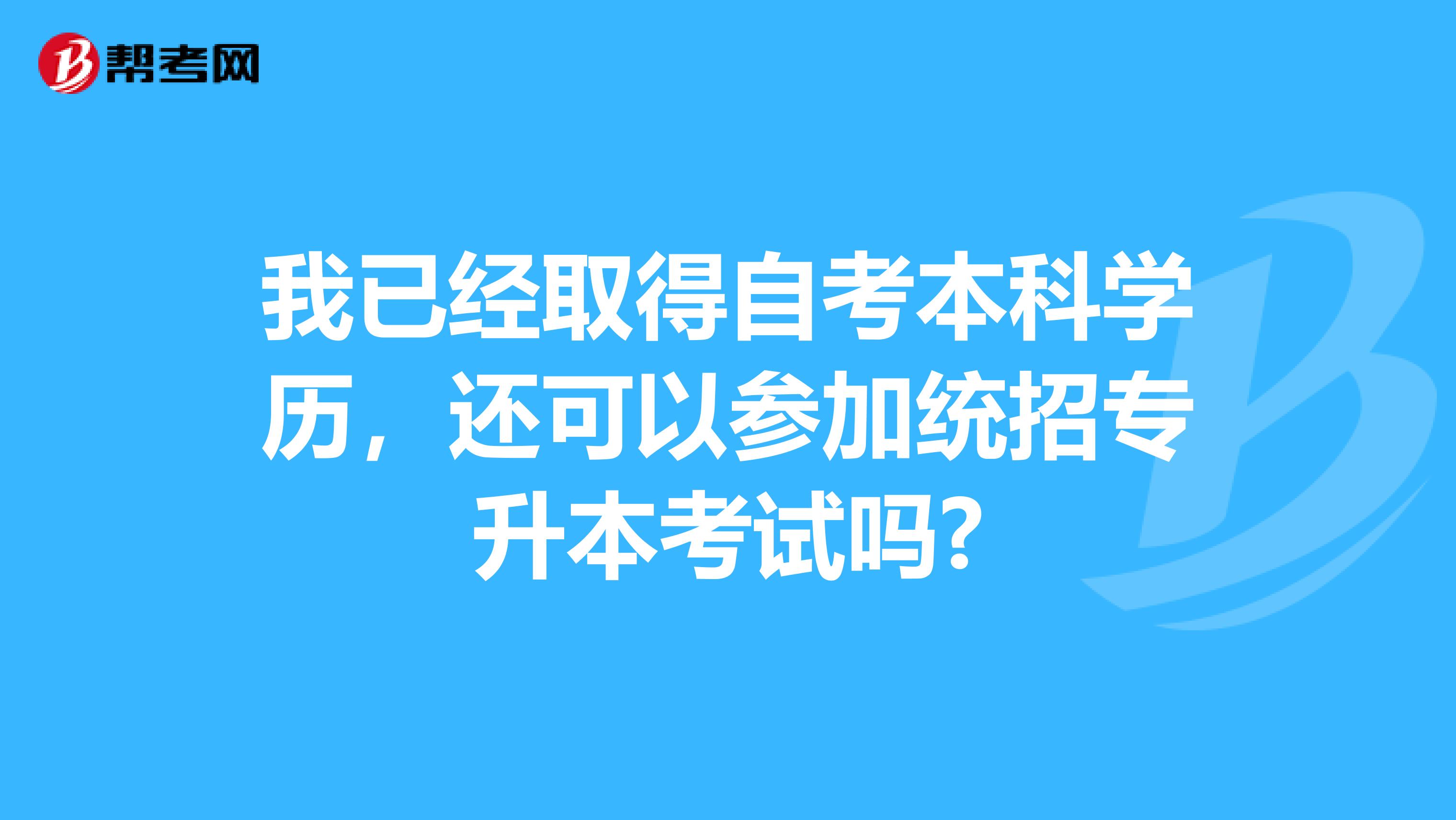 我已经取得自考本科学历，还可以参加统招专升本考试吗?