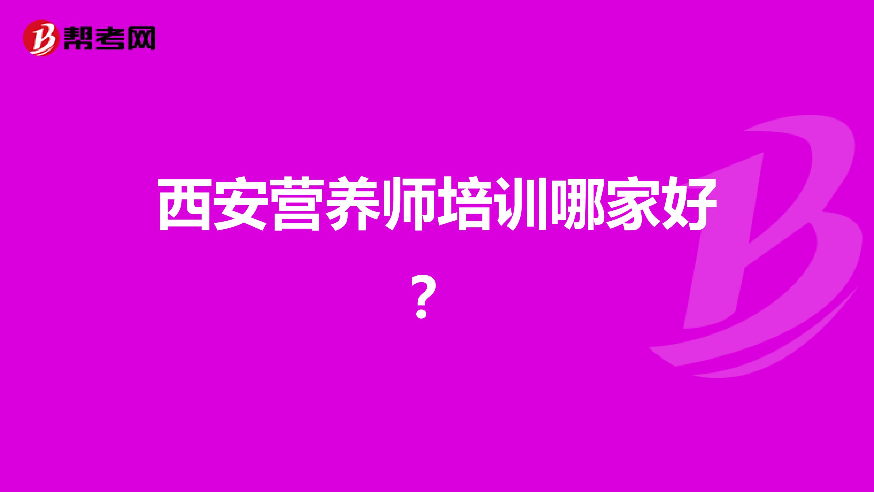 西安营养师培训哪家好？