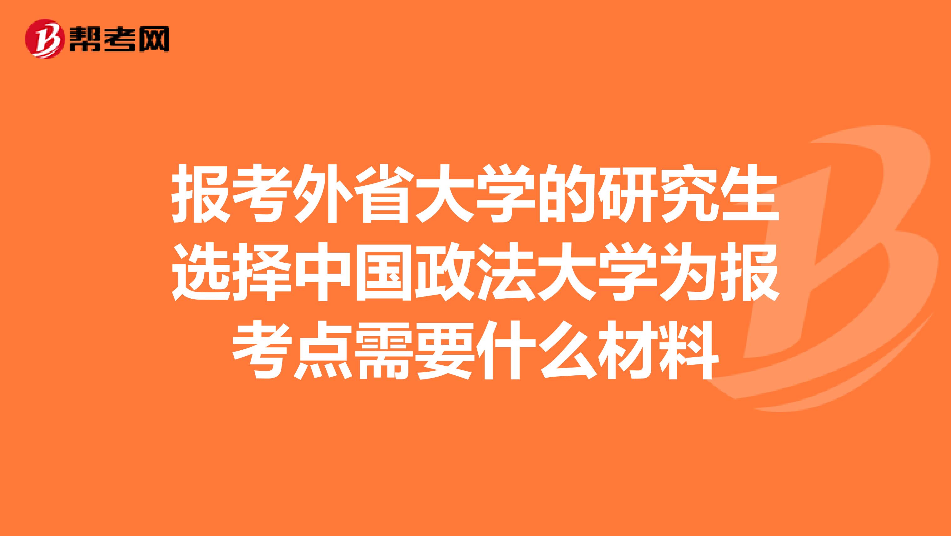 報考外省大學的研究生選擇中國政法大學為報考點需要什么材料