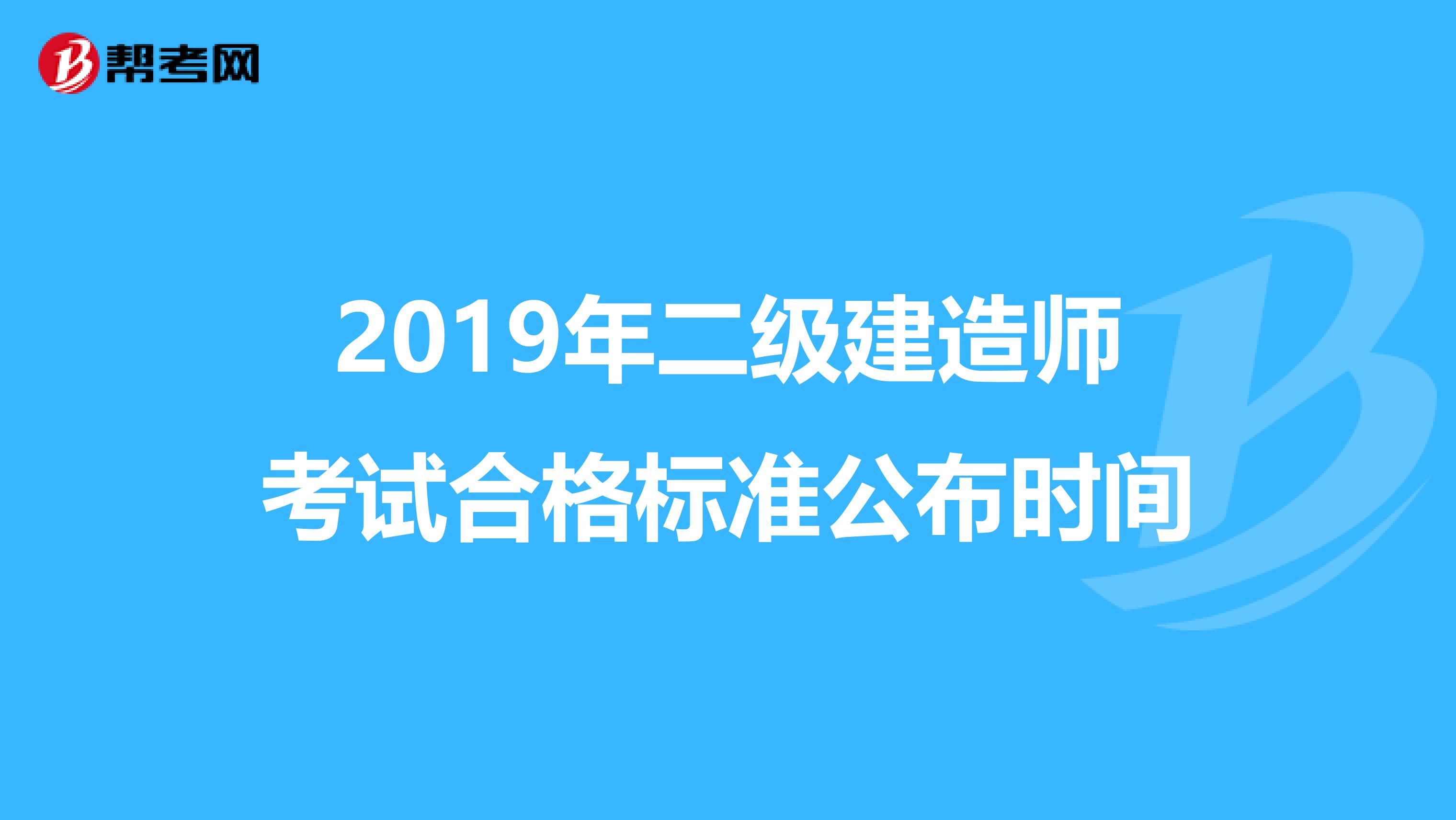 2019年二级建造师考试合格标准公布时间