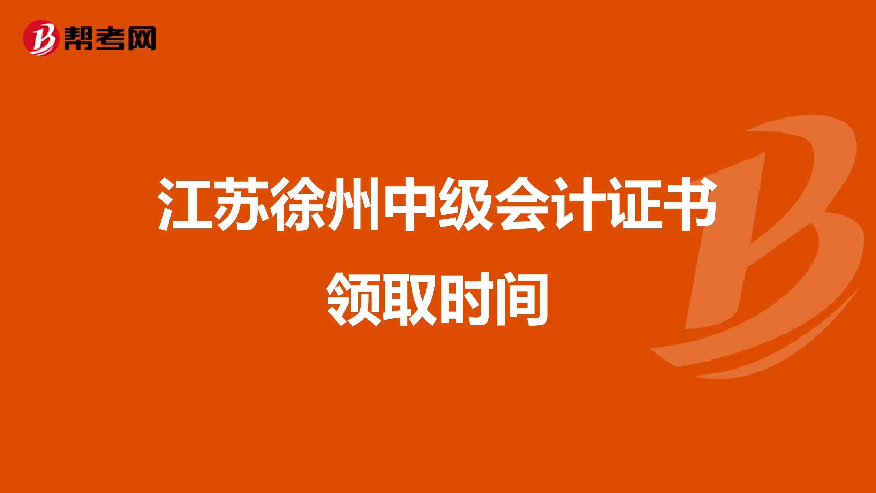 江苏徐州中级会计证书领取时间