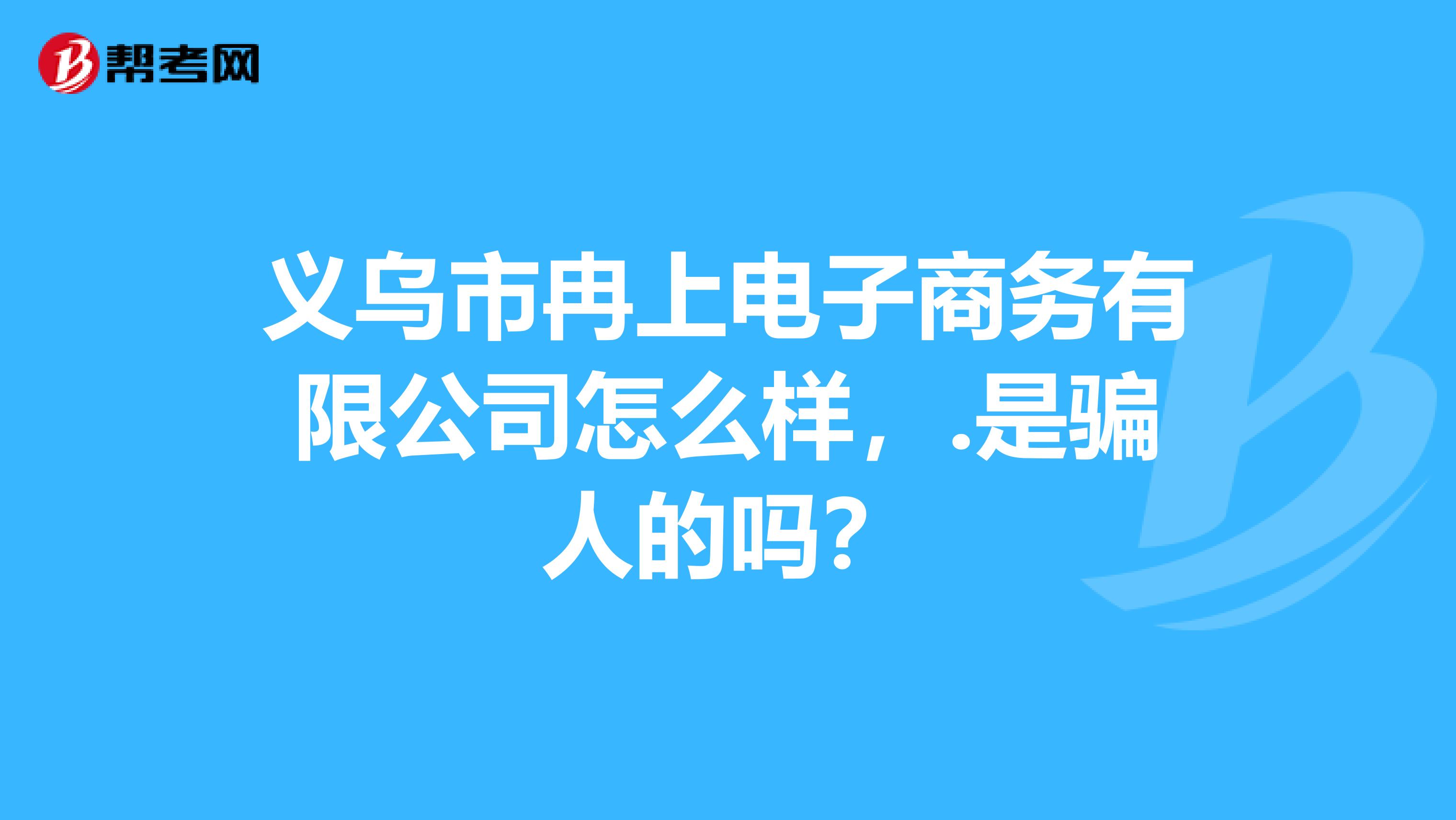 义乌市冉上电子商务有限公司怎么样，.是骗人的吗？