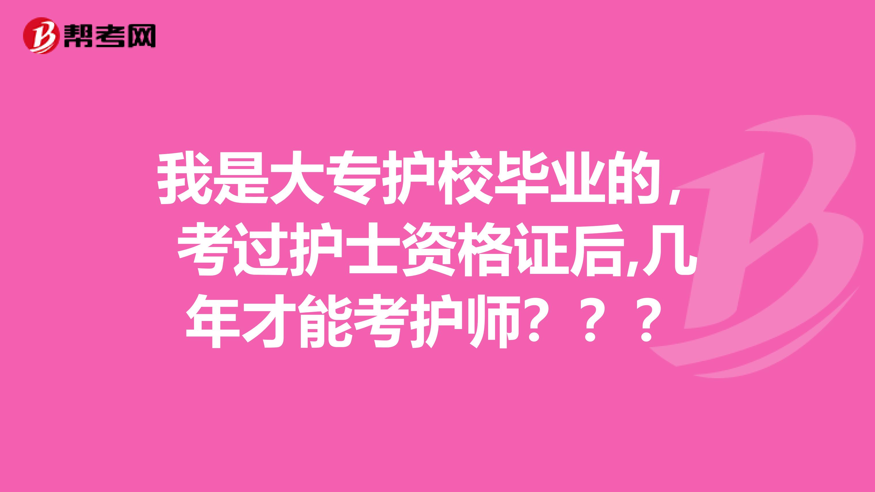 我是大专护校毕业的，考过护士资格证后,几年才能考护师？？？