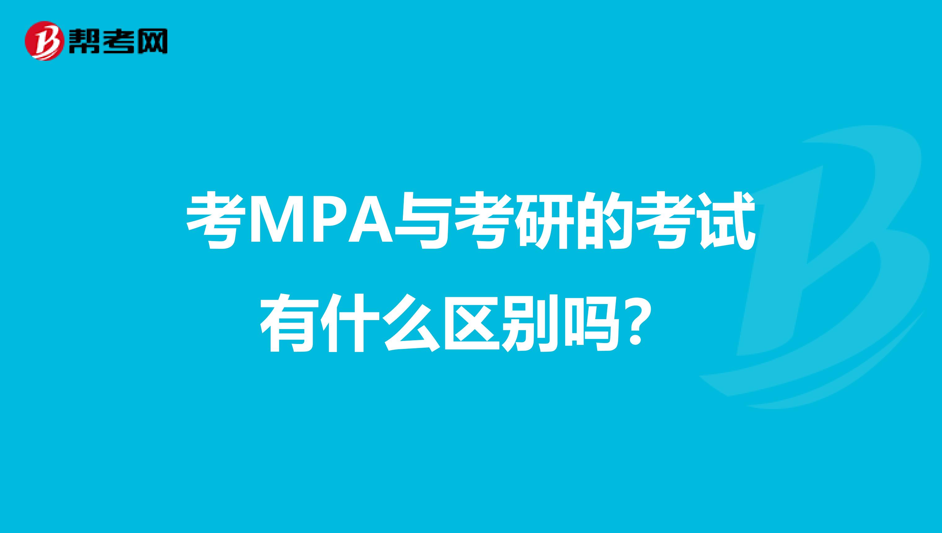 考MPA与考研的考试有什么区别吗？