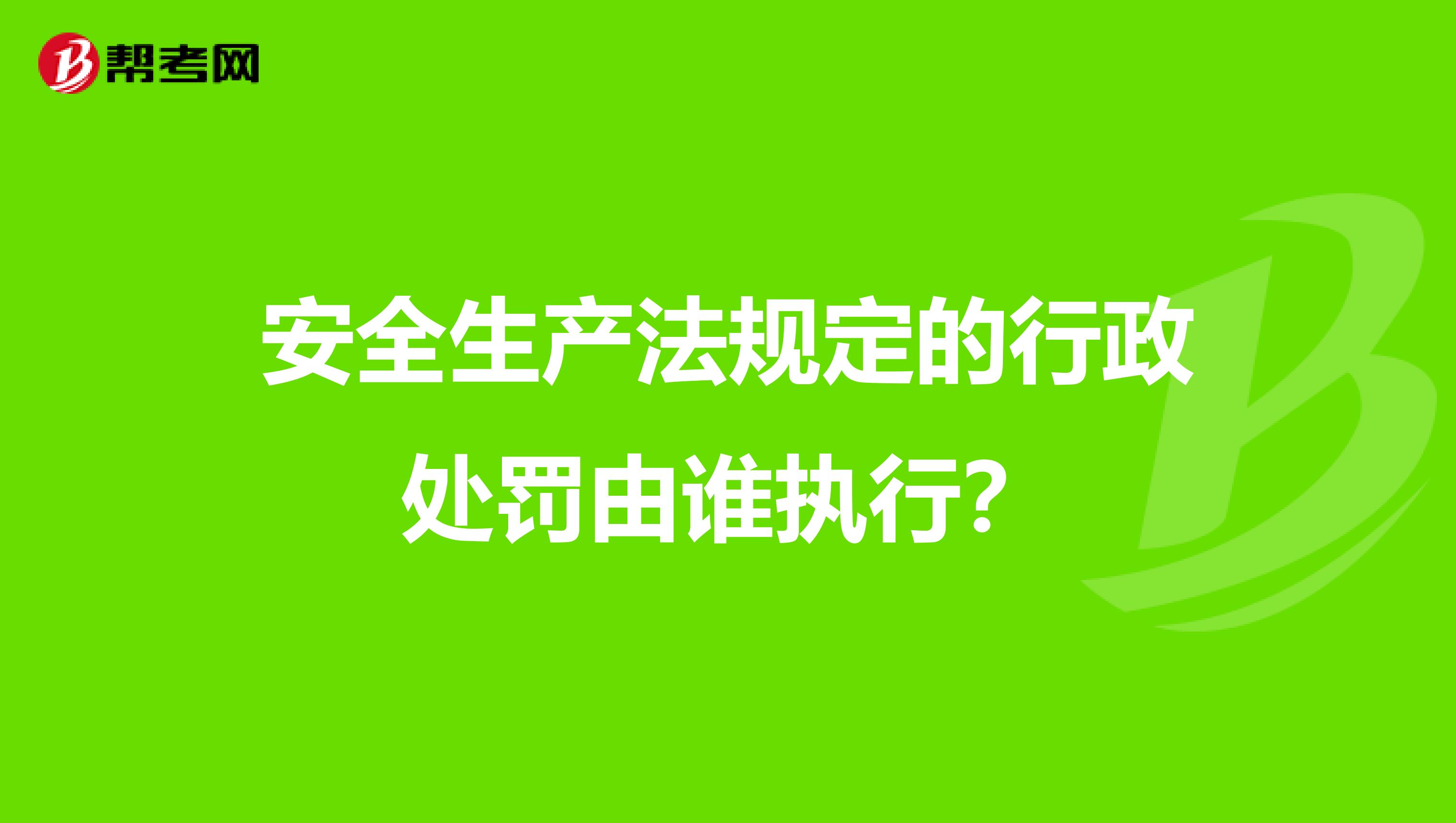 安全生产法规定的行政处罚由谁执行?