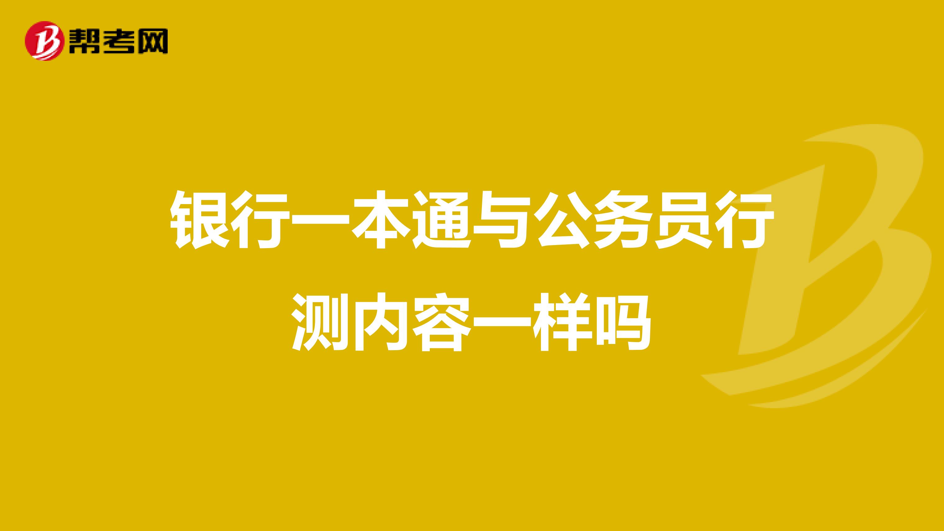 银行一本通与公务员行测内容一样吗