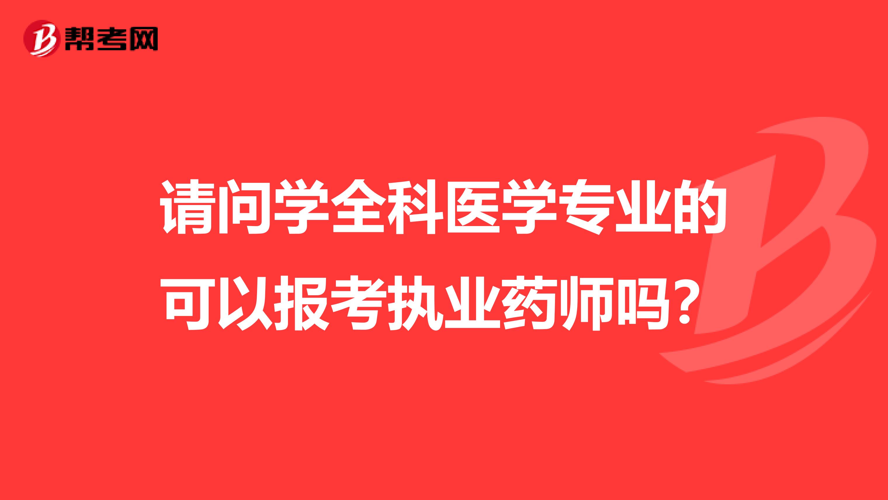 请问学全科医学专业的可以报考执业药师吗?