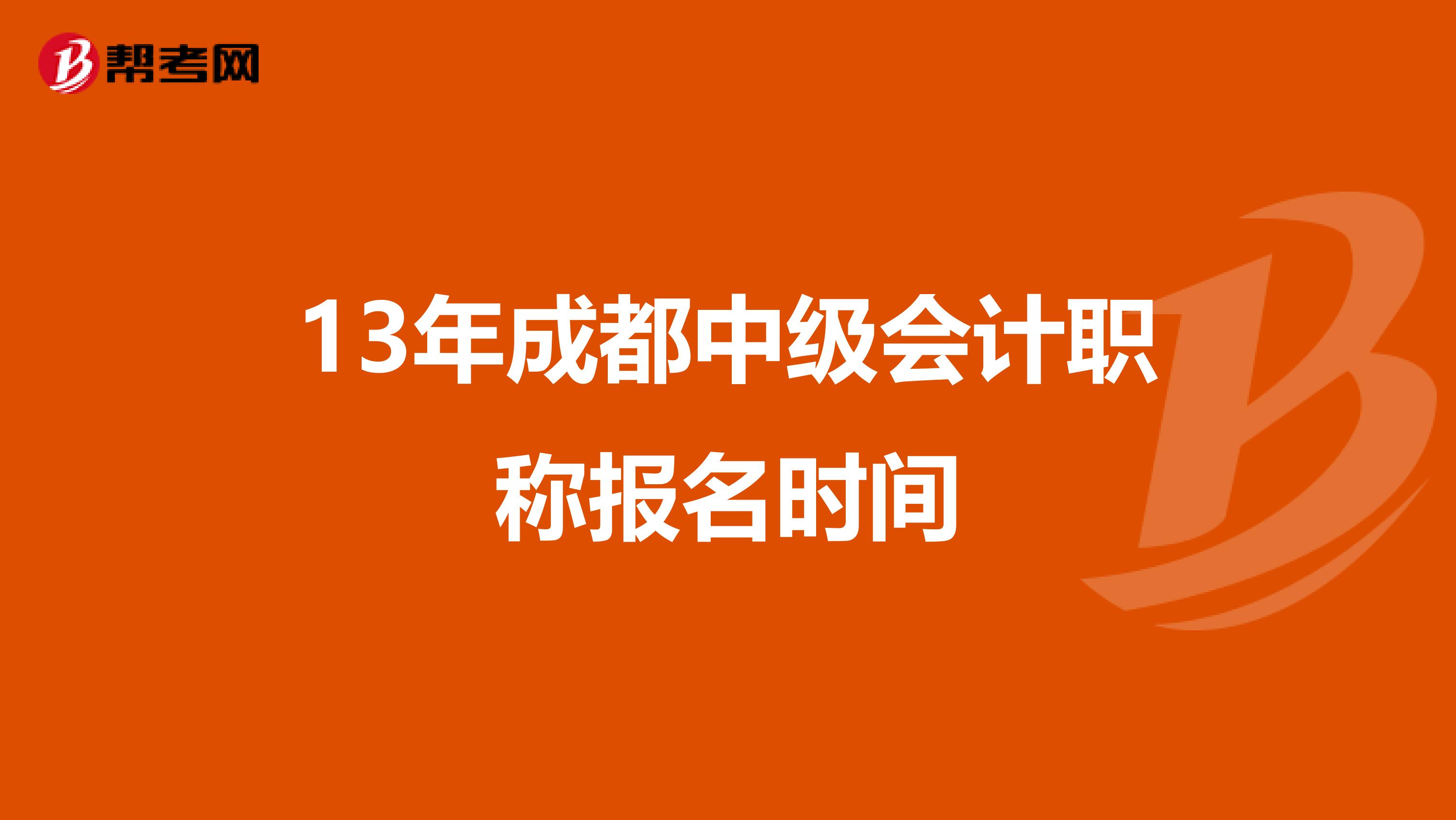 13年成都中级会计职称报名时间