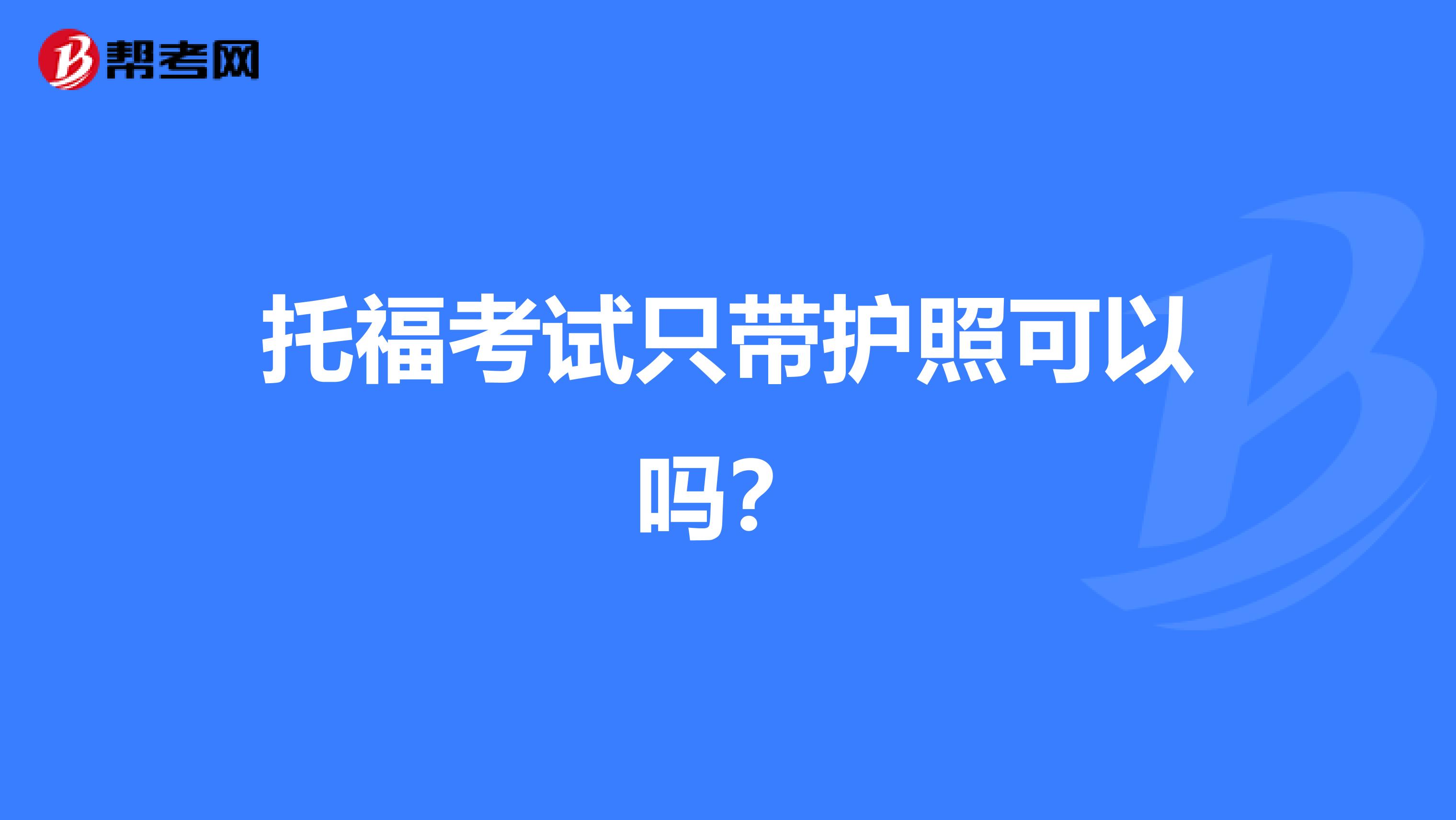 托福考试只带护照可以吗？