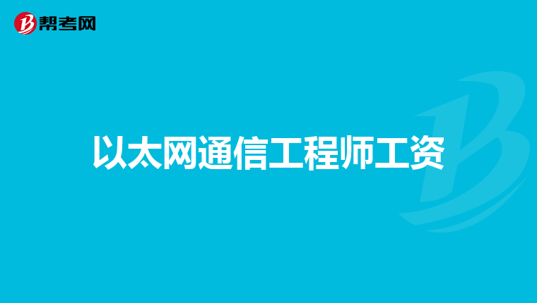 以太网通信工程师工资