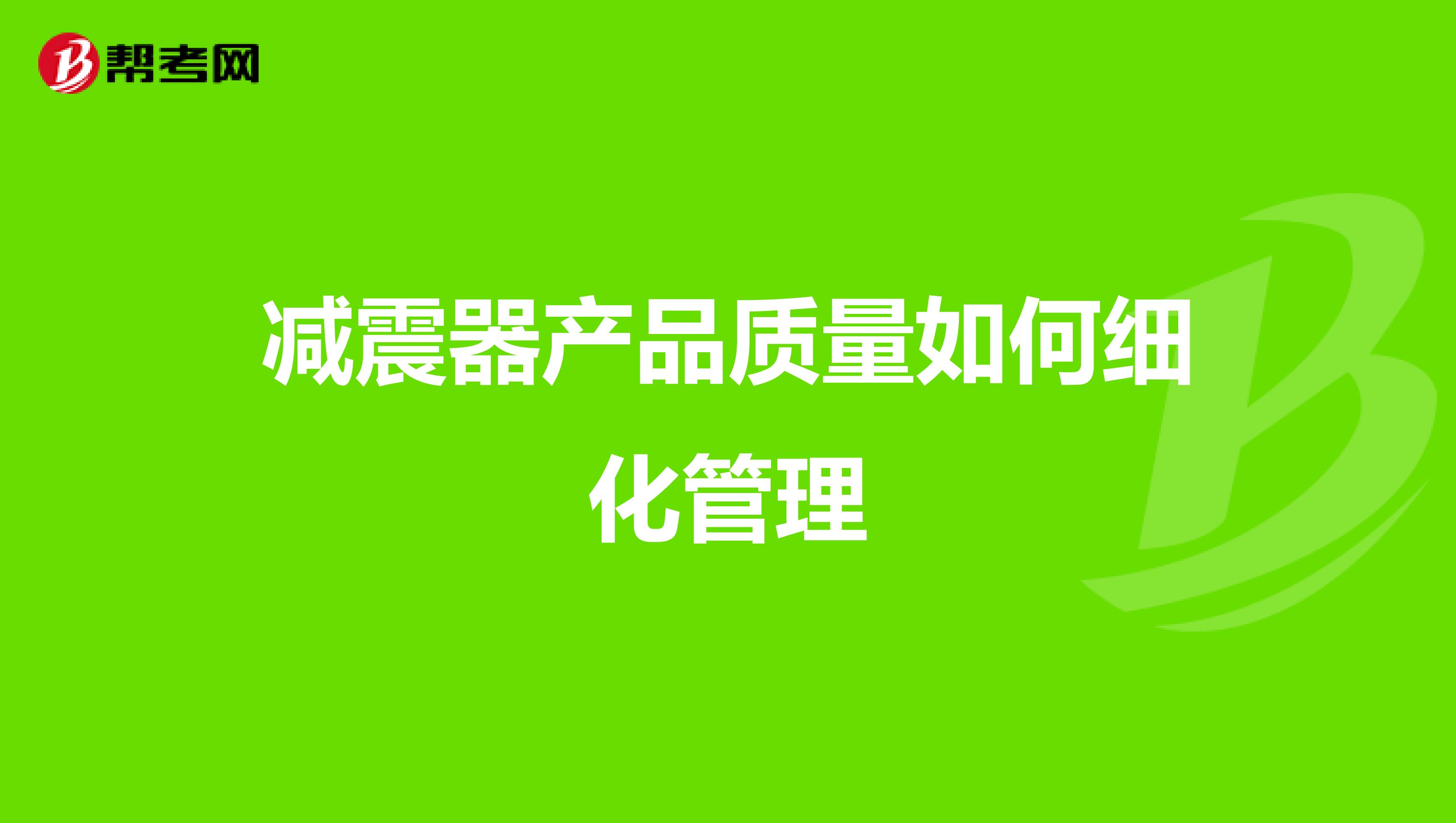 减震器产品质量如何细化管理