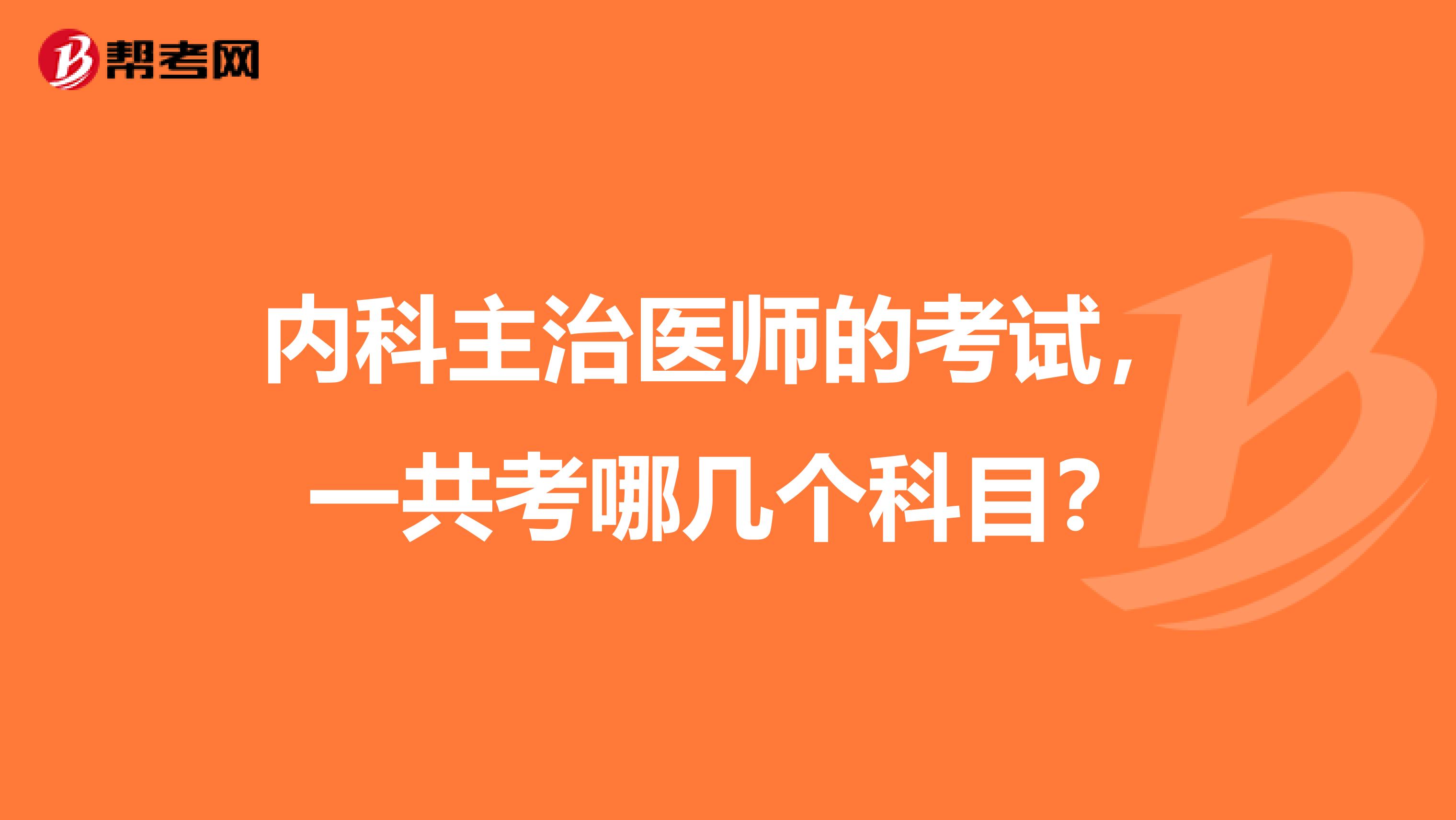 内科主治医师的考试,一共考哪几个科目?