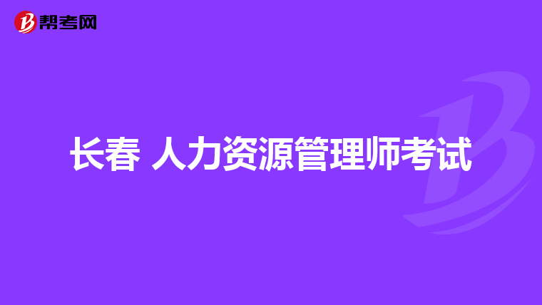 长春 人力资源管理师考试