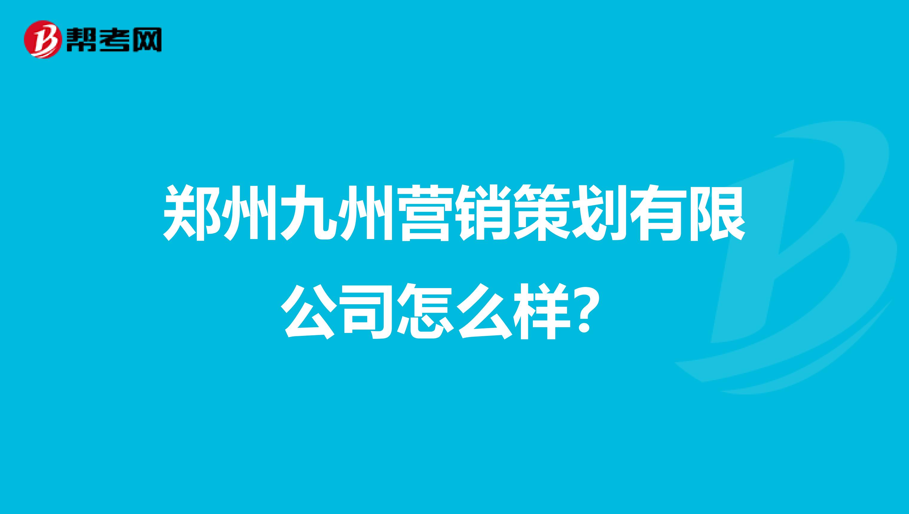 郑州九州营销策划有限公司怎么样？