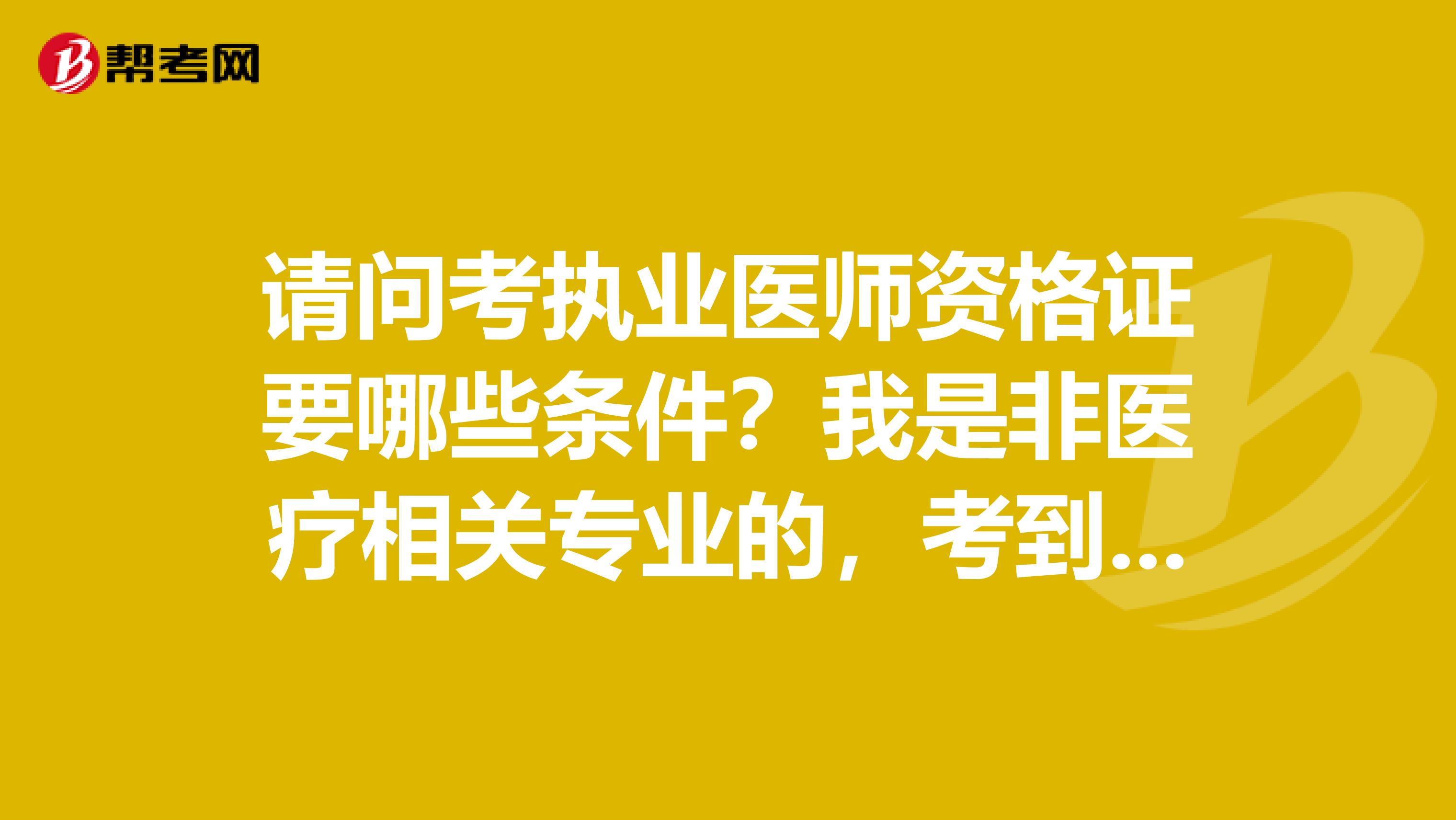 请问考执业医师资格证要哪些条件？我是非医疗相关专业的，考到公共公共卫生执业医师资格，可以给人开药吗？