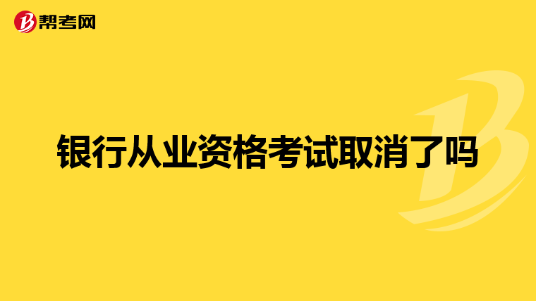 银行从业资格考试取消了吗