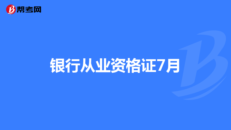 银行从业资格证7月