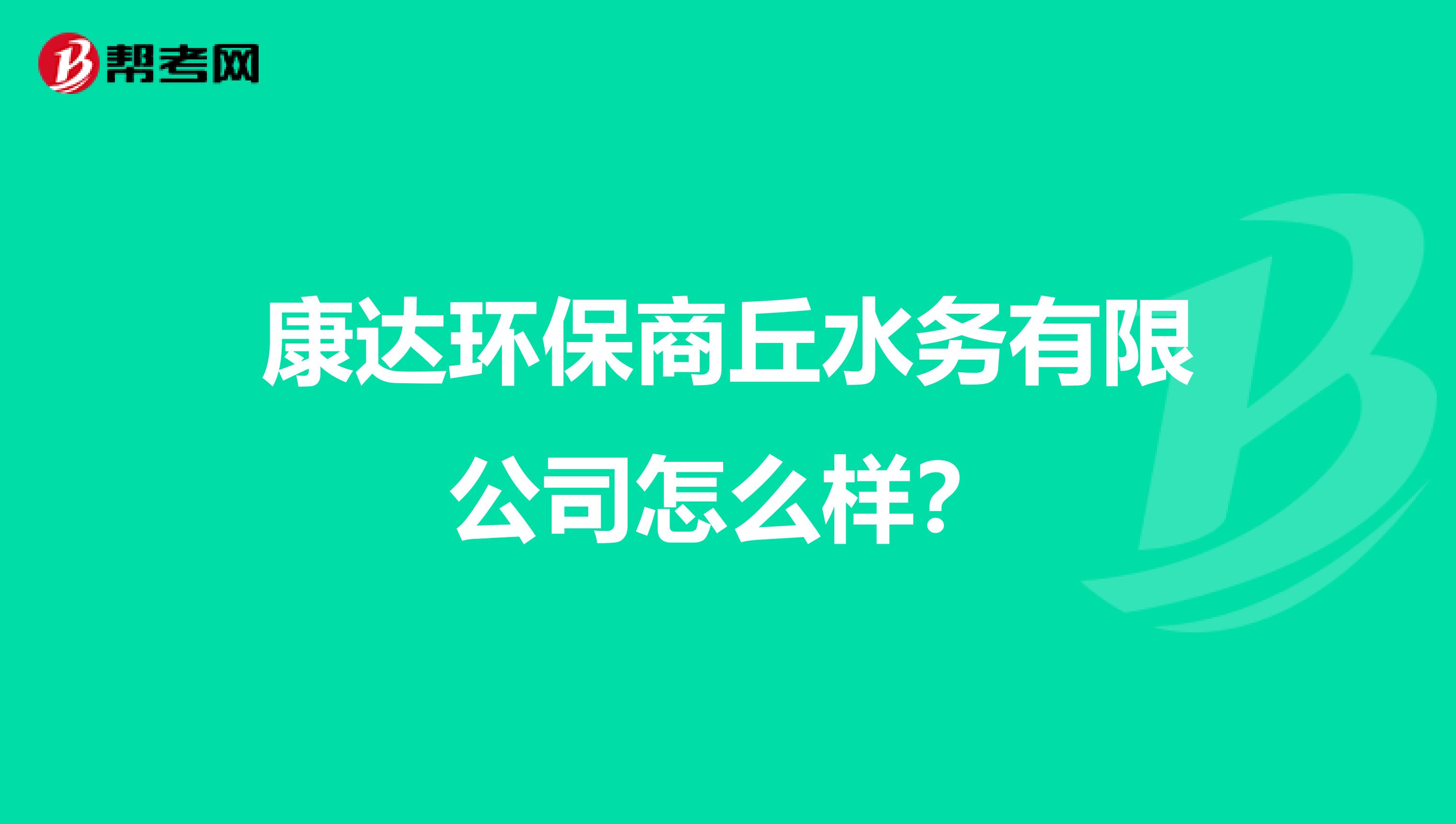 康达环保商丘水务有限公司怎么样？