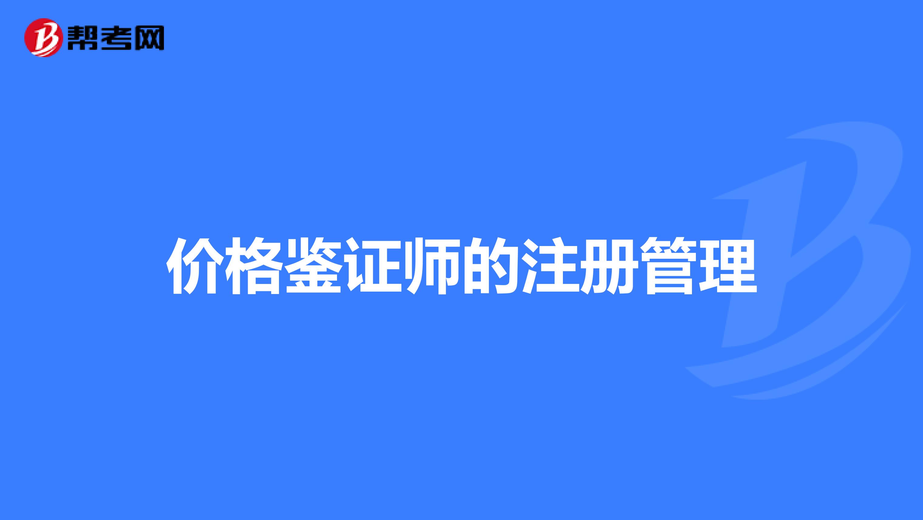 价格鉴证师的注册管理