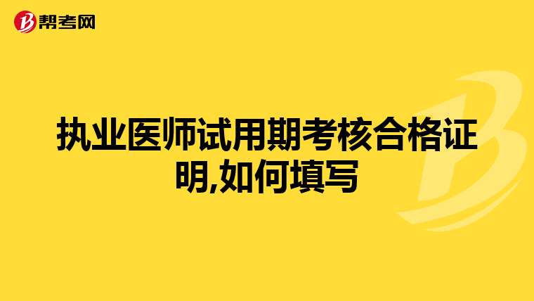 执业医师试用期考核合格证明,如何填写