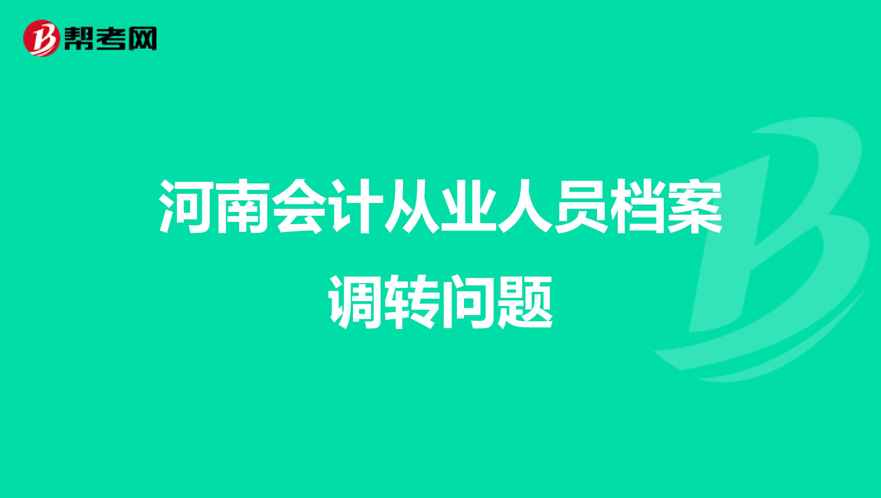 河南會(huì)計(jì)從業(yè)人員檔案調(diào)轉(zhuǎn)問(wèn)題