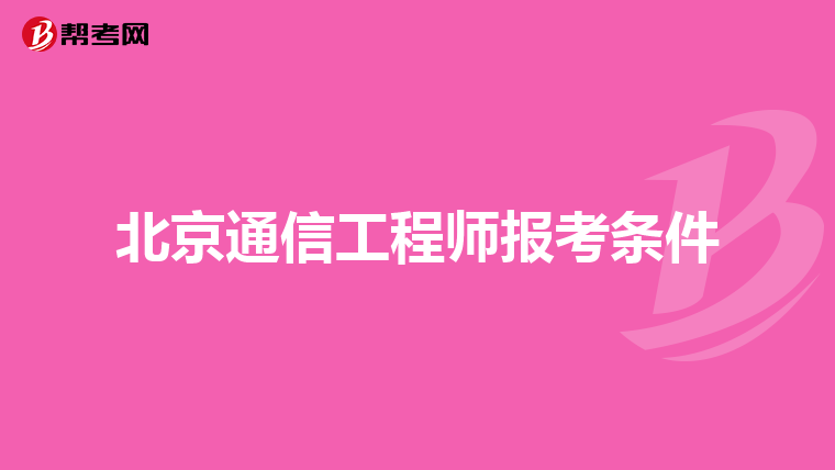 北京通信工程师报考条件