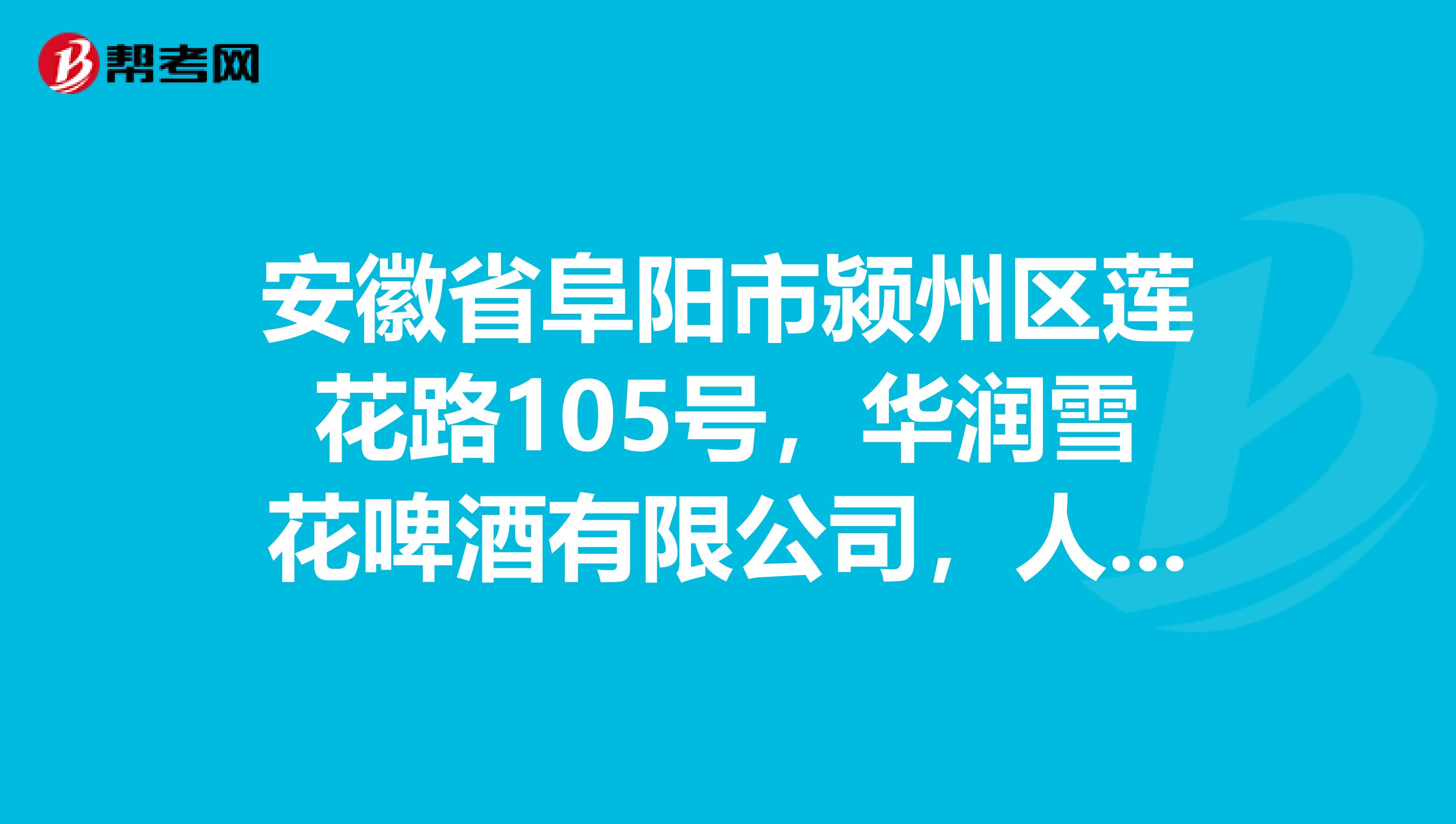 安徽省阜阳市颍州区莲花路105号,华润雪花啤酒有限公司,人力资源部2.用英文该怎么翻译啊。谢谢了。
