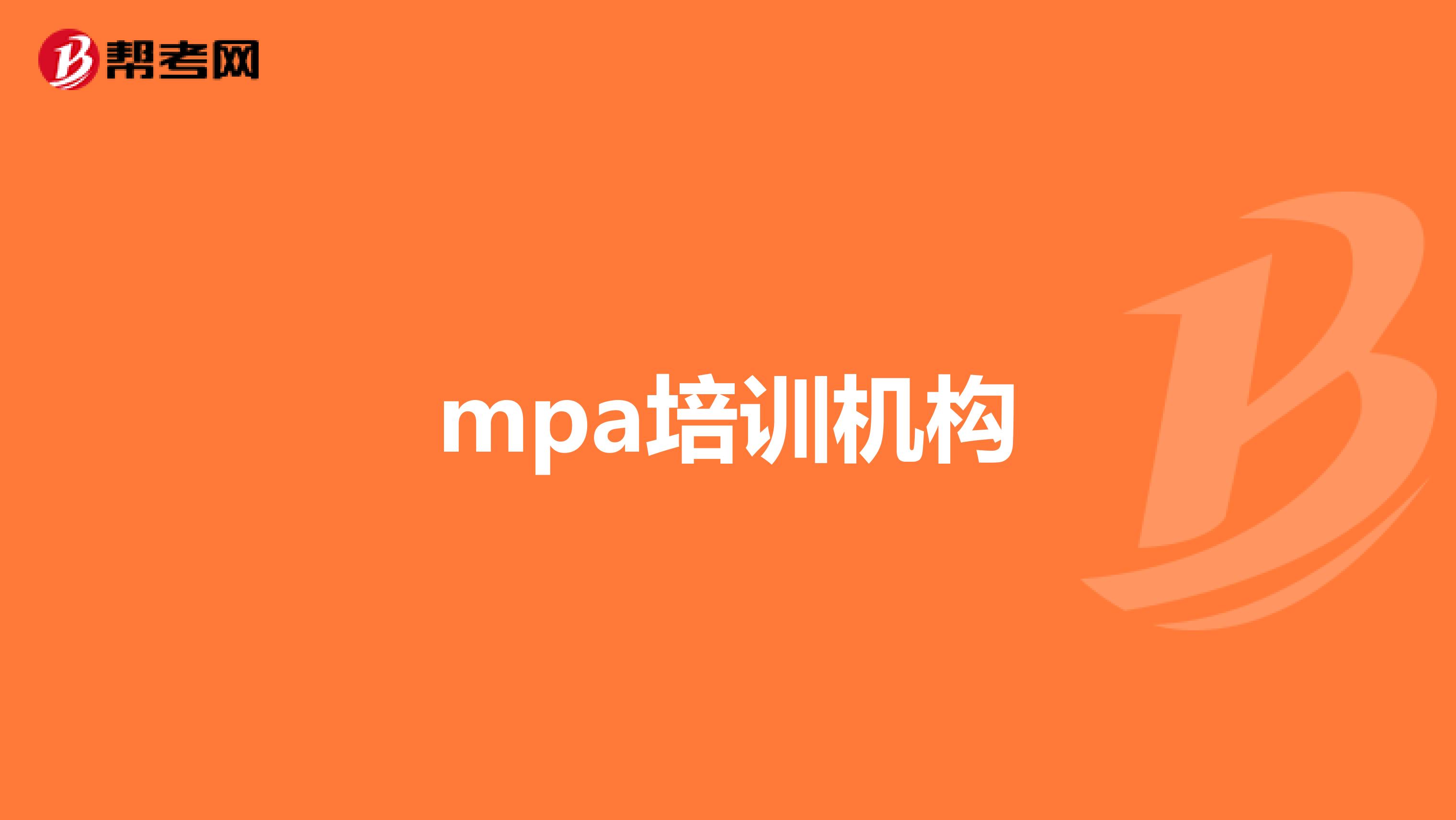 mpa培训机构