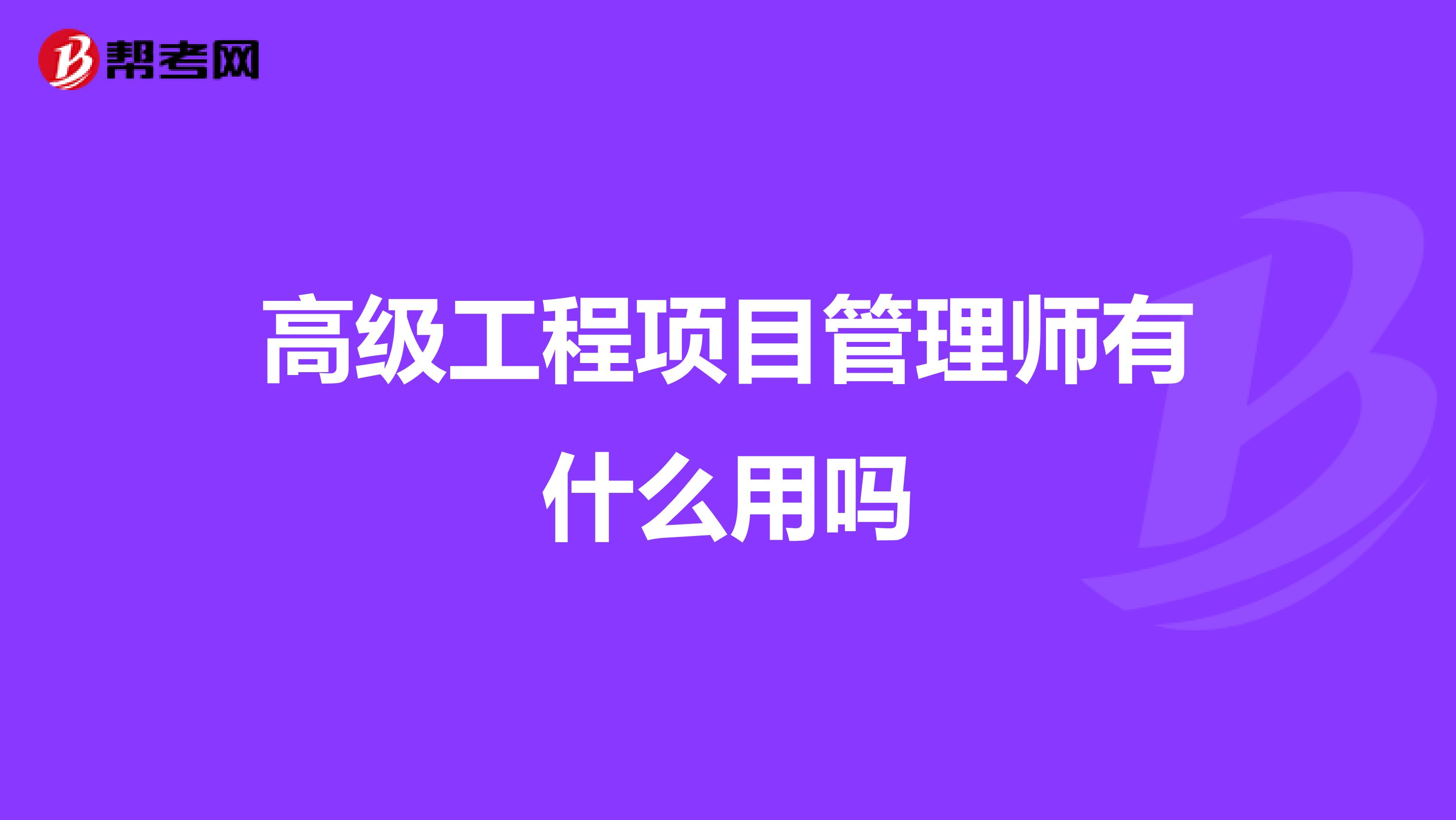 高级工程项目管理师有什么用吗