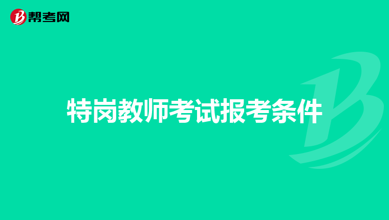 特岗教师考试报考条件