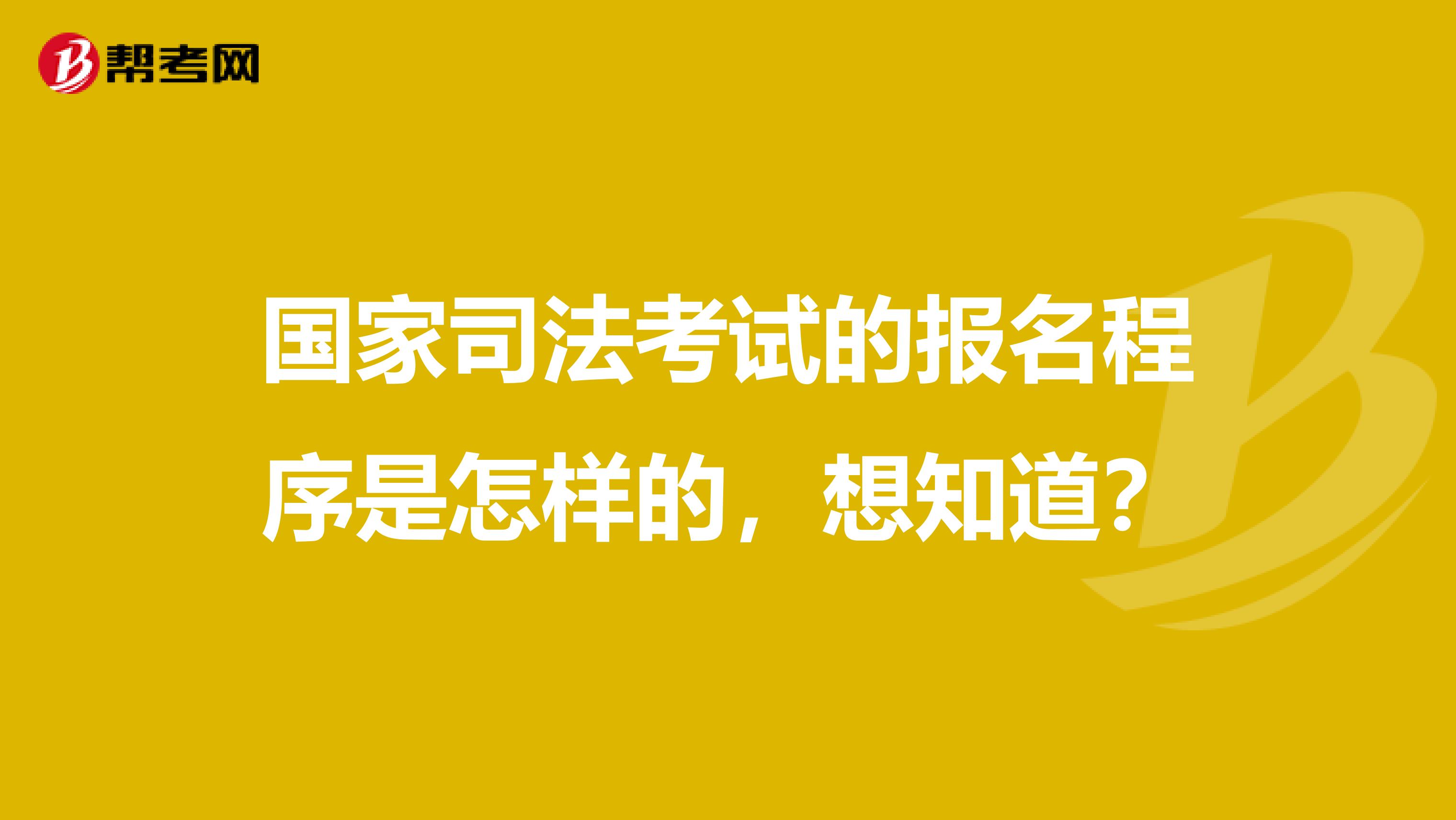 国家司法考试的报名程序是怎样的，想知道？