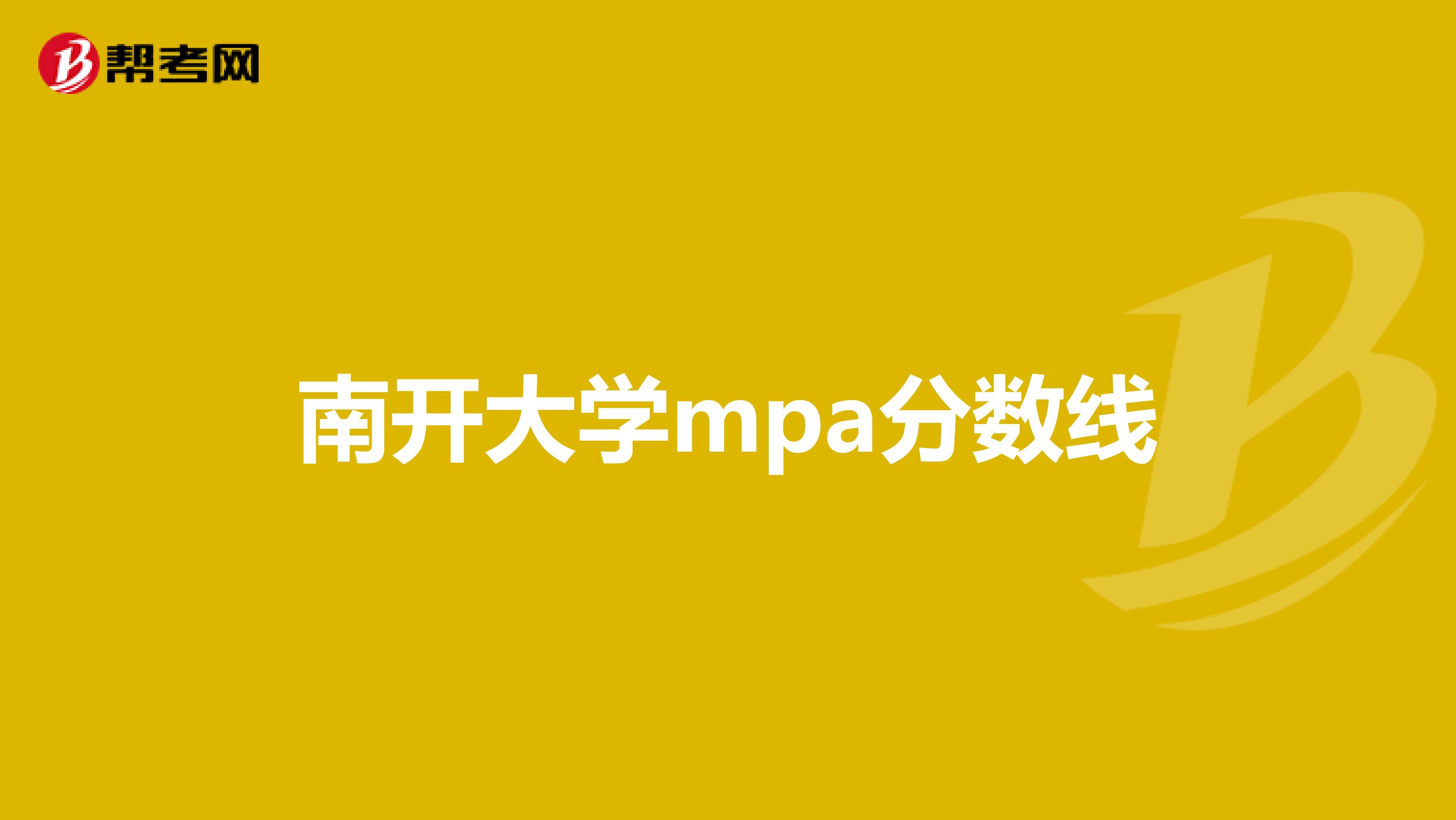 南开大学mpa分数线