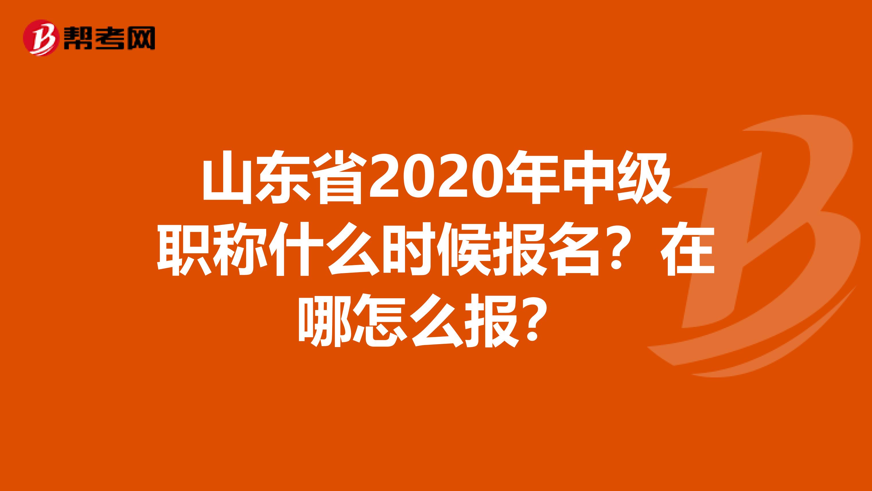 山东省2020年中级职称什么时候报名?在哪怎么报?