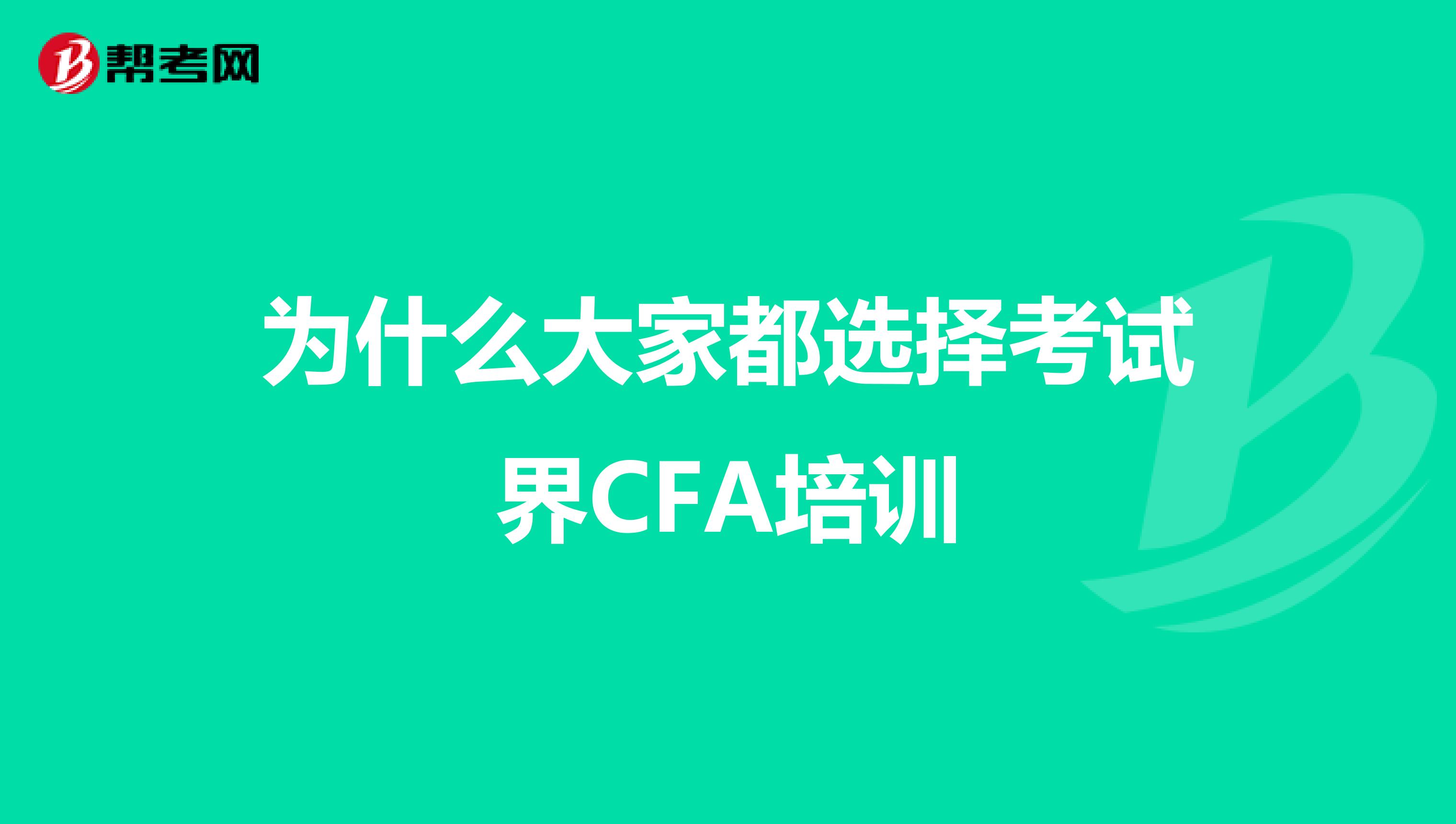 为什么大家都选择考试界CFA培训