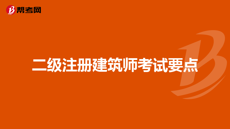二级注册建筑师考试要点