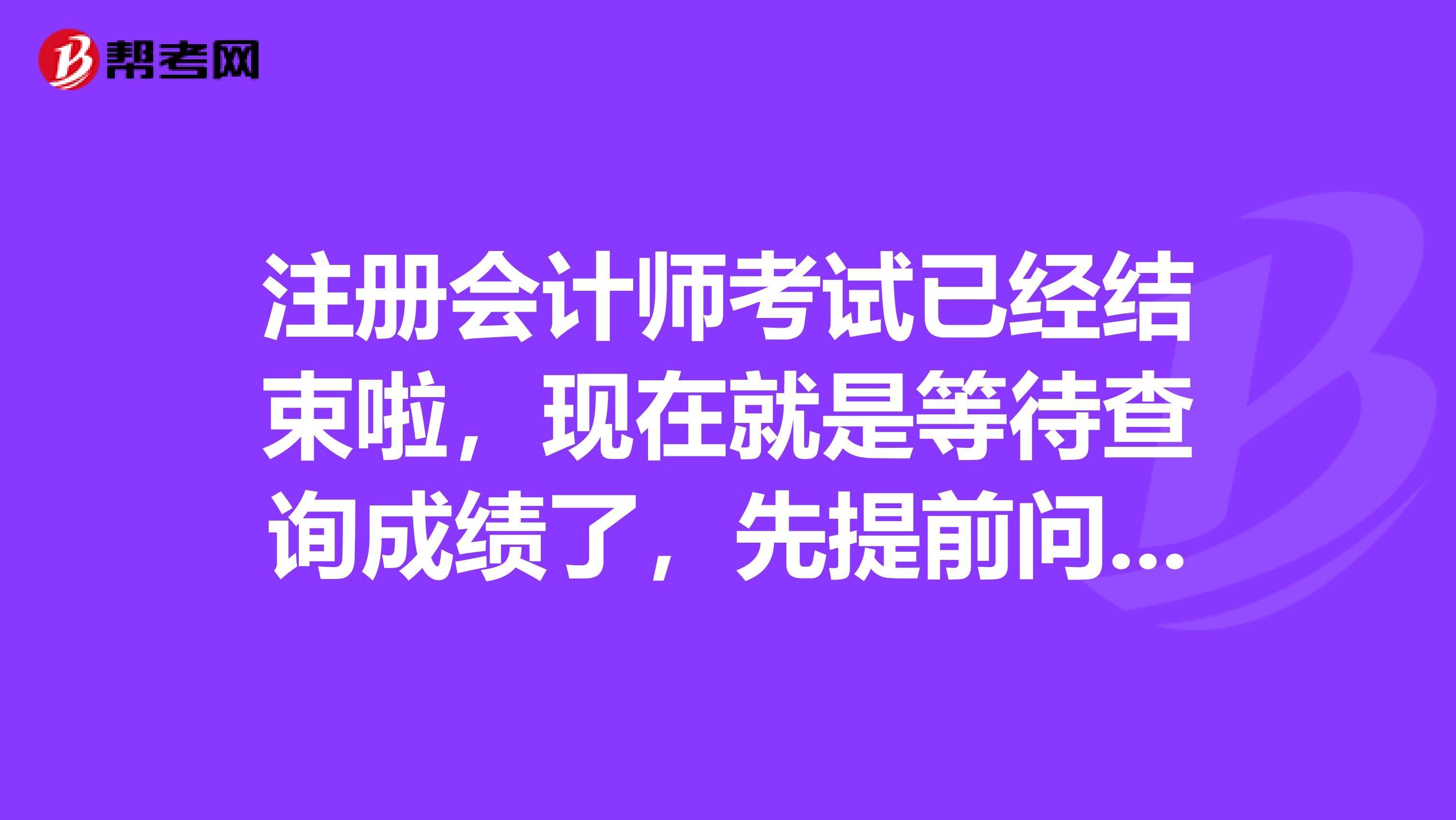 注冊會計師考試已經結束啦，現在就是等待查詢成績了，先提前問問有沒有什么需要注意的事項呢？