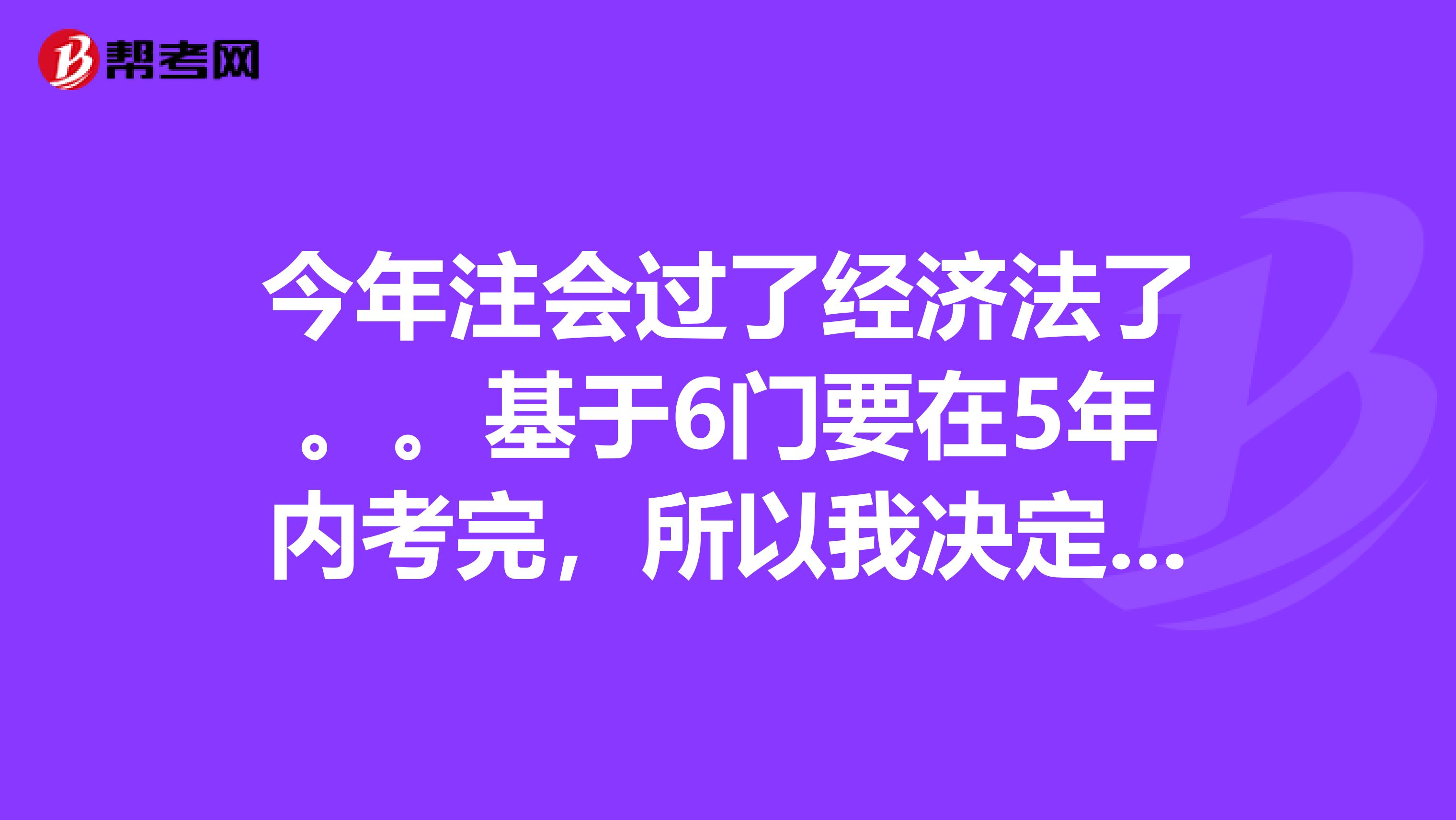 今年注会过了经济法了。。基于6门要在5年内考完，所以我决定继续。。但纠结的就是我11年得考研，而这个研是必须考上的。怎么办